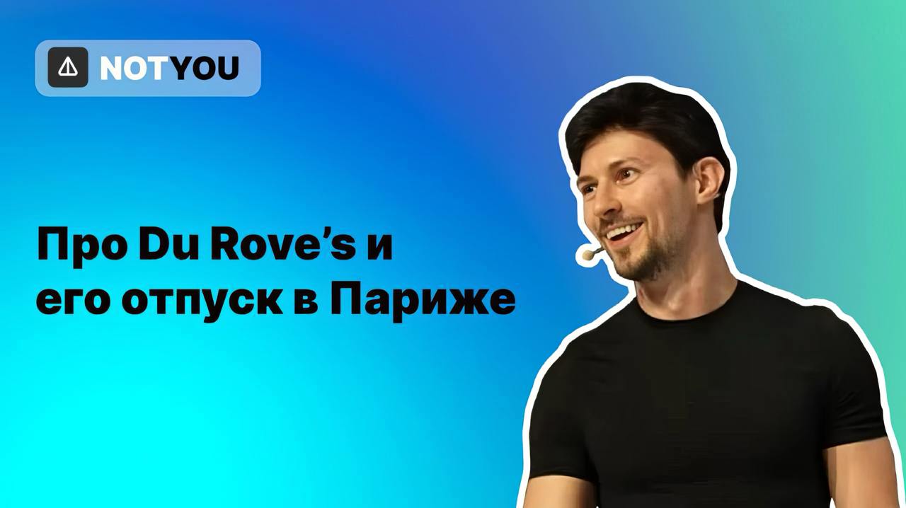 Павел Дуров посетил Tonkeeper Talks в Париже  Об этом сообщил The Daily TON. Как говорится, если Паша не едет в РФ, то русский блокчейн едет во Францию   Участники коммунити нашли его, чтобы задать вопрос про отношение Трампа к TON у сегодня  в 2020 году блокчейн Дурова запретили в США .    Ответ Павла опубликовали в Pixel NEWs:  Думаю, Трамп что-то понял. У нас есть цифры, есть показатели, есть аналитика, поэтому теперь Трамп настроен по отношению к TON и Telegram иначе,  — Павел Дуров  Также создатель Telegram рассказал, что, как и многие, не закупился токеном Трампа, и отказался от совместных фото.   Кстати, накануне стали известны подробности продолжительного допроса Павла властями Франции. Ему пришлось раскрыть актуальную статистику борьбы с опасным контентом. Если коротко, то с момента ареста бизнесмена Telegram встал на сторону добра и делает все, чтобы следовать букве закона.  Все это, конечно, интересно, но когда уже пумп на TON e?