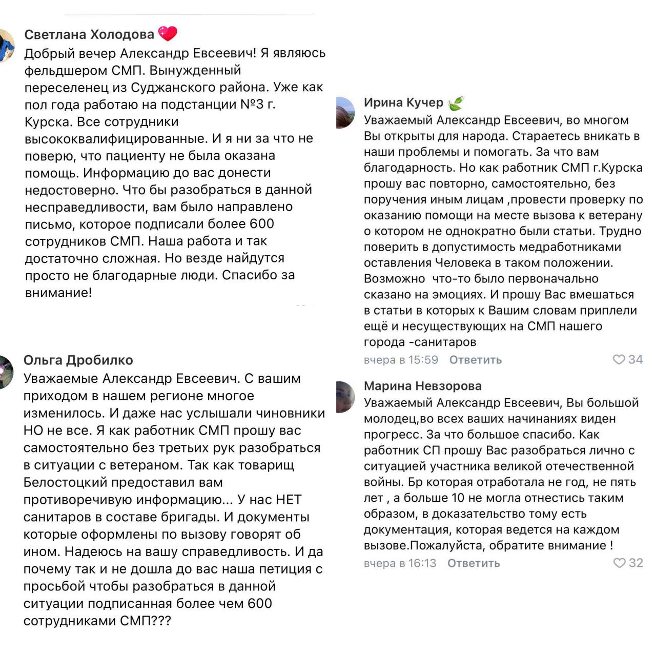 Хинштейн ответил на возмущение медработников, которые заступились за сотрудников «скорой» после конфликта с родственником ветерана ВОВ  Напомним, врио губернатора Курской области Александр Хинштейн поручил врио замгубернатора Андрею Белостоцкому провести служебную проверку и выяснить, какая бригада отказалась «помогать поднять упавшего ветерана Великой Отечественной войны».   Позже врио заместителя губернатора Андрей Белостоцкий отчитался, что сотрудники СМП были наказаны — их лишили стимулирующих.  Сегодня Хинштейн сообщил, что получил большое количество обращений по поводу ситуации. Медработники не согласны с результатами служебной проверки и высказывали «недоверие к отдельным руководителям».  Пользователи также отметили, что должность санитара на СМП давно упразднена. По словам медработников, в поддержку наказанных сотрудников СМП было написано письмо, которое подписали более 600 сотрудников.   «В ближайшее время встречусь с сотрудниками скорой помощи. Также приглашу дочь ветерана, чтобы услышать все точки зрения», — заявил Хинштейн.