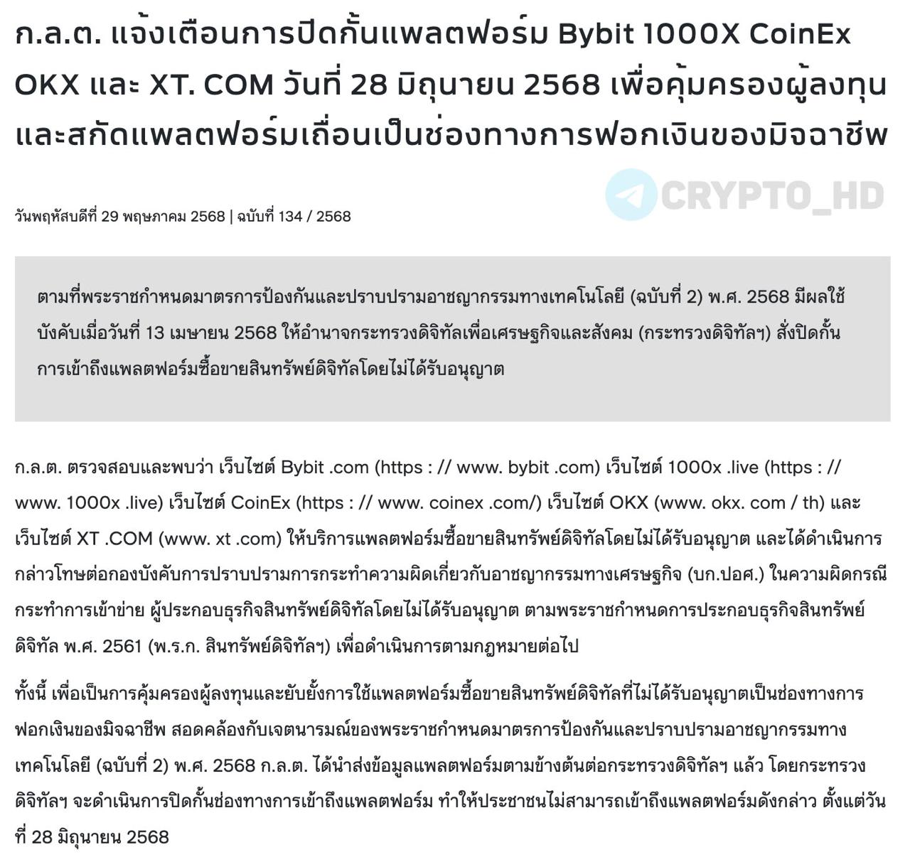 Регулятор Таиланда объявил о блокировке криптобирж Bybit, 1000X, CoinEx, OKX и XT 28 июня Crypto Headlines