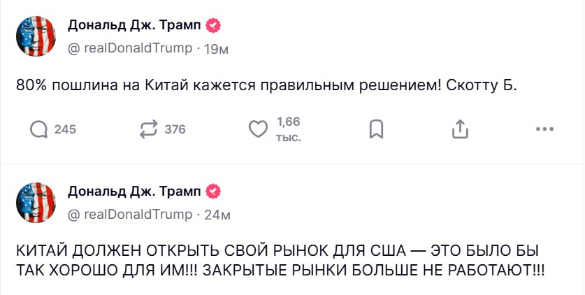 Китай должен открыть свой рынок для США Трамп считает, что 80% тарифы — правильное решение, но окончательное решение за Министром финансов США Т.е. снижение будет, но пока не понятно на сколько? Crypto