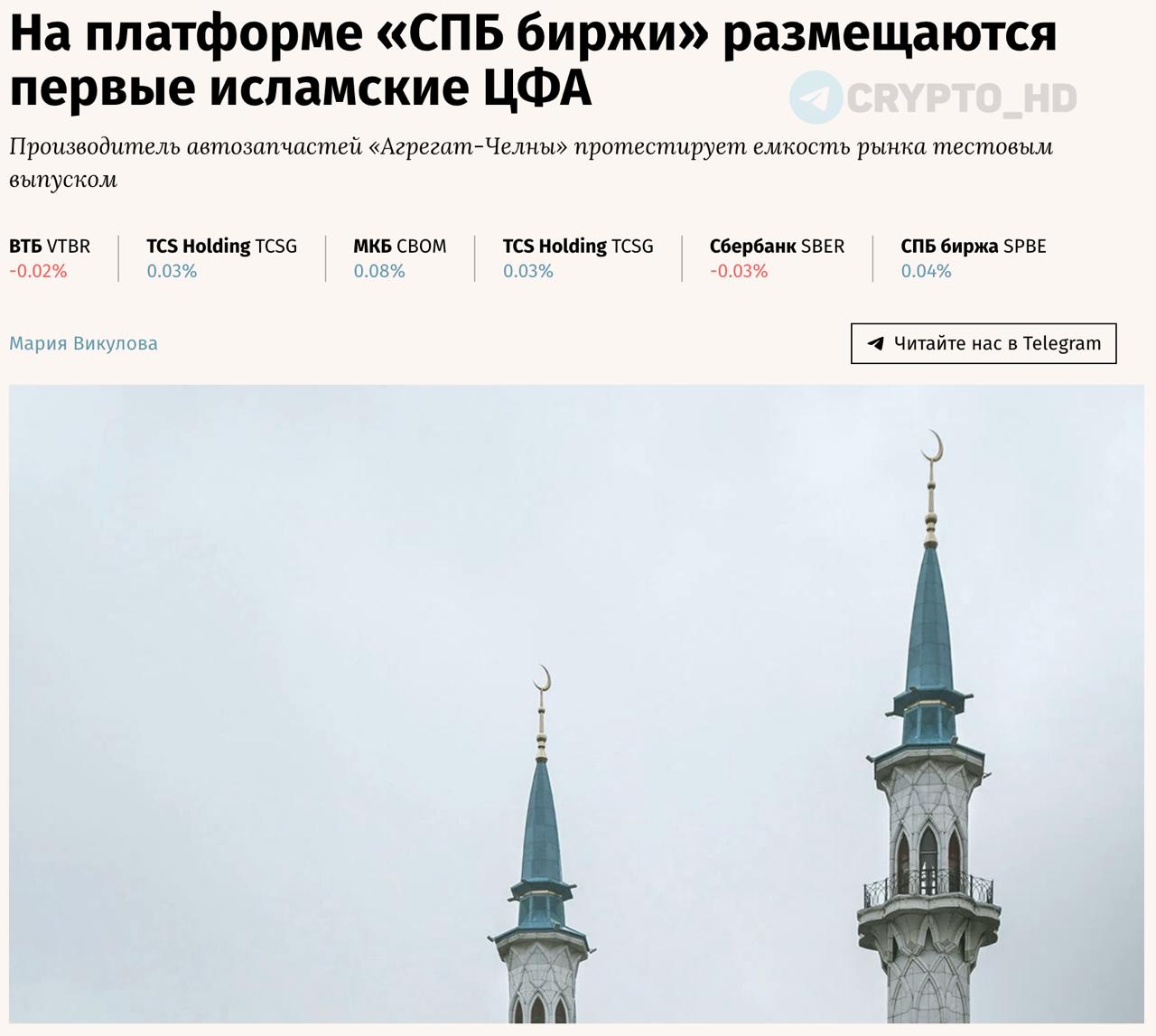 На платформе «СПБ биржи» планируют разместить первые исламские ЦФА vedomosti Производитель запчастей для автомобилей «Агрегат-Челны» начал прием заявок на участие в размещении на «СПБ бирже» исламских цифровых финансовых активов ЦФА – сукук мудараба. Сукук – ценная бумага, соответствующая исламским нормам. Crypto Headlines