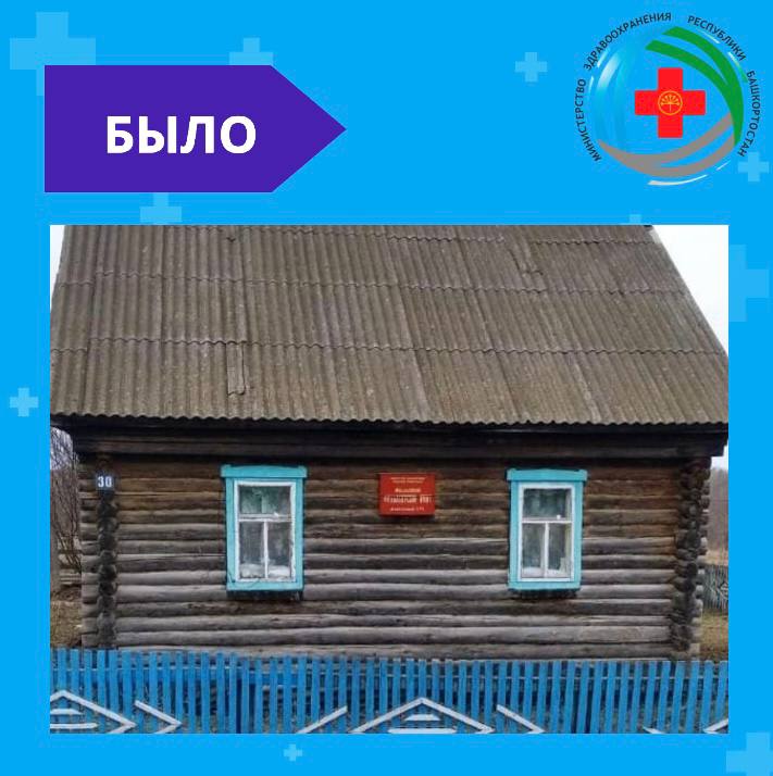 Новый ФАП в деревне Муллакаево Архангельского района с момента открытия посетили более 1 100 раз. Модульный фельдшерско-акушерский пункт открылся в прошлом году по нацпроекту «Здравоохранение», преемником которого стал нацпроект «Активная и продолжительная жизнь». Приём пациентов в новом ФАПе ведет фельдшер Минния Юсупова, которая приехала в деревню по программе «Земский фельдшер». Медицинскую помощь здесь получают 337 человек, из которых 46 - дети. Благодаря проекту «Цифровой ФАП» жителям деревни Муллакаево теперь доступны цифровые медицинские услуги. Фельдшер может: открыть дистанционно лист временной нетрудоспособности, выписать электронный рецепт, провести телемедицинскую консультацию с врачом, направить медицинские данные – например, ЭКГ. #МинздравБашкортостана #нацпроект #АктивнаяИпродолжительнаяЖизнь