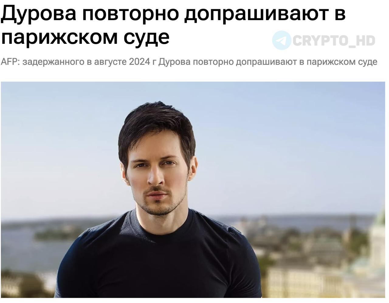 #TON Павла Дурова повторно допрашивают в парижском суде – AFP  Ранее: дискредитация Telegram  Crypto Headlines