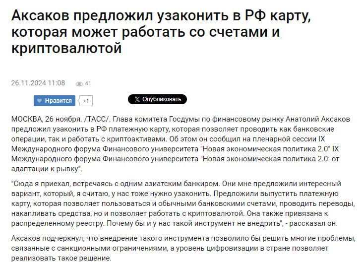 Аксаков предложил узаконить в РФ карту, которая может работать со счетами и криптовалютой.    "Сюда я приехал, встречаясь с одним азиатским банкиром. Они мне предложили интересный вариант, который, я считаю, у нас тоже нужно узаконить. Предложили выпустить платежную карту, которая позволяет пользоваться и обычными банковскими счетами, проводить переводы, накапливать средства, но и позволяет работать с криптовалютой. Она также привязана к распределенному реестру. Почему бы и у нас такой инструмент не внедрить", - рассказал он.    YouTube   Чат  Торговый клуб   Канал о трейдинге   Invcoin support