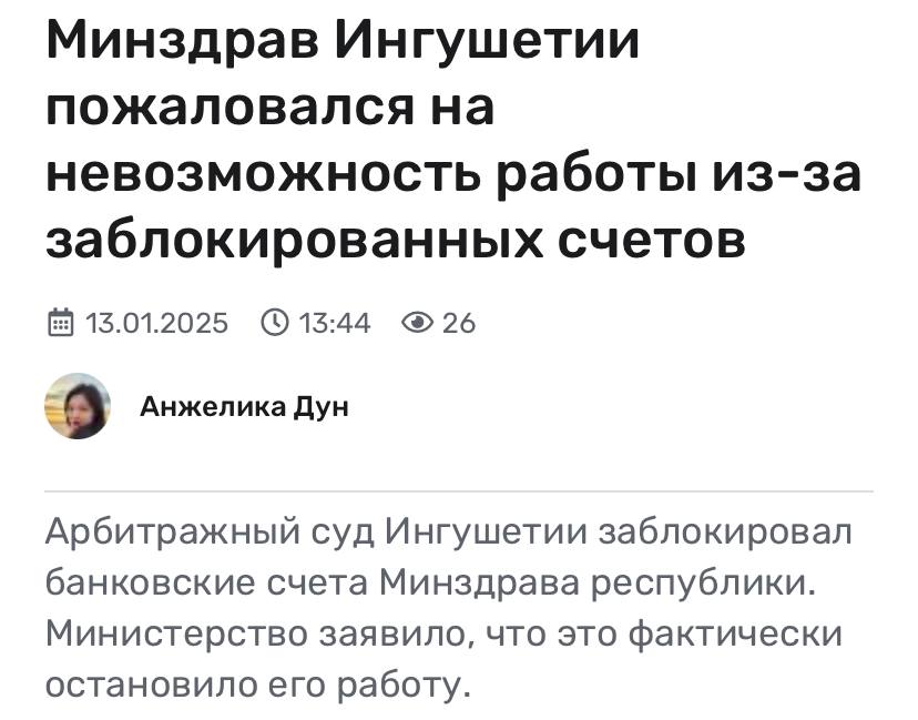 Суд Ингушетии заблокировал банковские счета регионального минздрава за неоплату энтерального питания на 12,4 млн рублей.   В минздраве говорят, что это почти полностью остановило работу ведомства и теперь они не могут выполнять обязательства перед страховыми и гражданами.   А потом говорят, что российские суды не работают