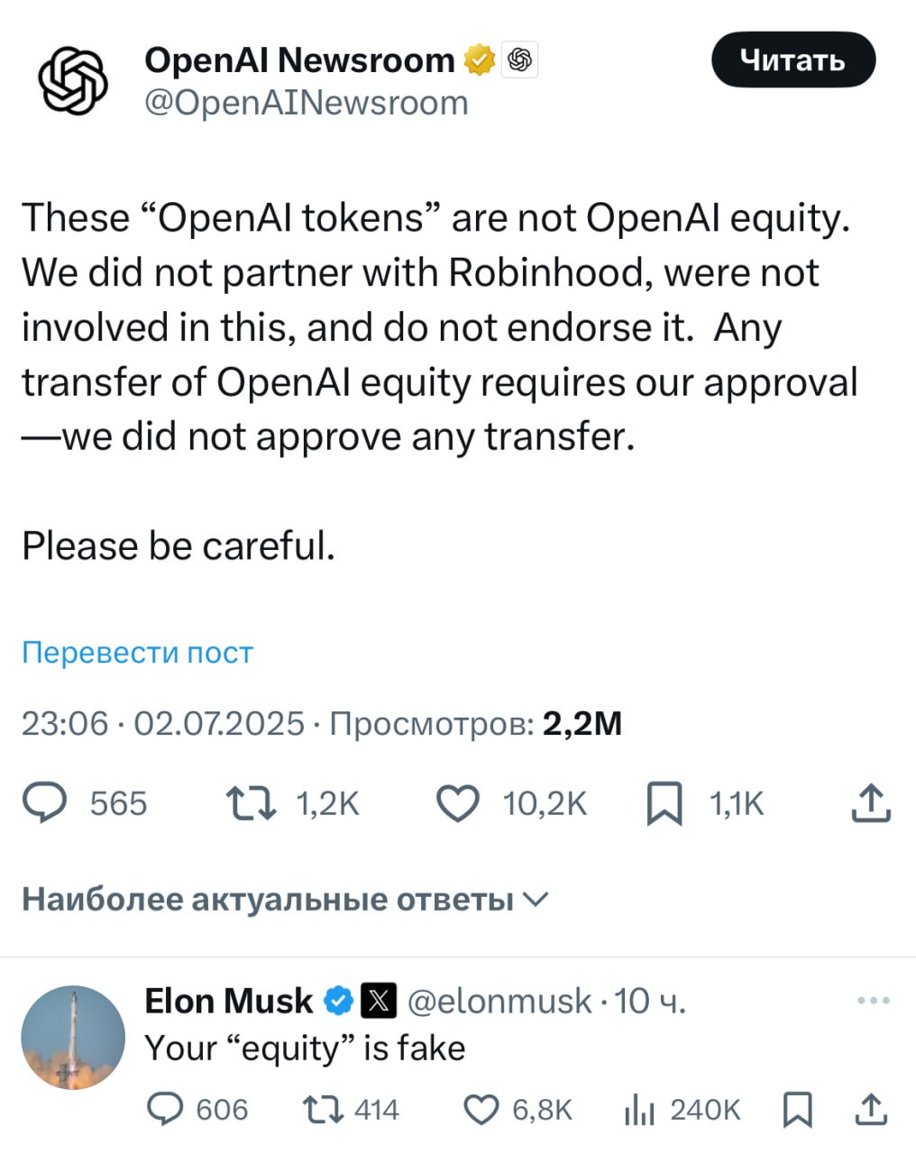OpenAI отвергла токенизированные «акции» на Robinhood  OpenAI заявила, что размещенные на платформе Robinhood токены с ее названием не имеют отношения к компании. В официальном заявлении говорится, что OpenAI не участвовала в их выпуске, не одобряла передачу акций и не поддерживает проект.  Токенизированные акции в виде контрактов на блокчейне Arbitrum были анонсированы для пользователей Robinhood в Европе. Брокер предложил «косвенный доступ» к акциям крупных американских компаний, включая OpenAI и SpaceX.   Однако держатели токенов не получают права собственности, не могут голосовать и не имеют возможности перевести активы на внешние кошельки. Продукт Robinhood критикуют за закрытую архитектуру из-за того, что смарт-контракты брокера работают только с верифицированными кошельками и несовместимы с DeFi-протоколами.  Robinhood утверждает, что токены выпущены через специальную компанию, но подробностей не раскрывает. В США торговля такими токенами недоступна.  В обсуждение включился Илон Маск, который в комментарии к заявлению OpenAI в X написал: «Начнем с того, что сами ваши «акции» — фейк».  В день анонса запуска торговли токенизированными акциями 30 июня бумаги Robinhood  тикер HOOD  обновили исторический максимум.  Присоединяйтесь к форуму РБК Крипто