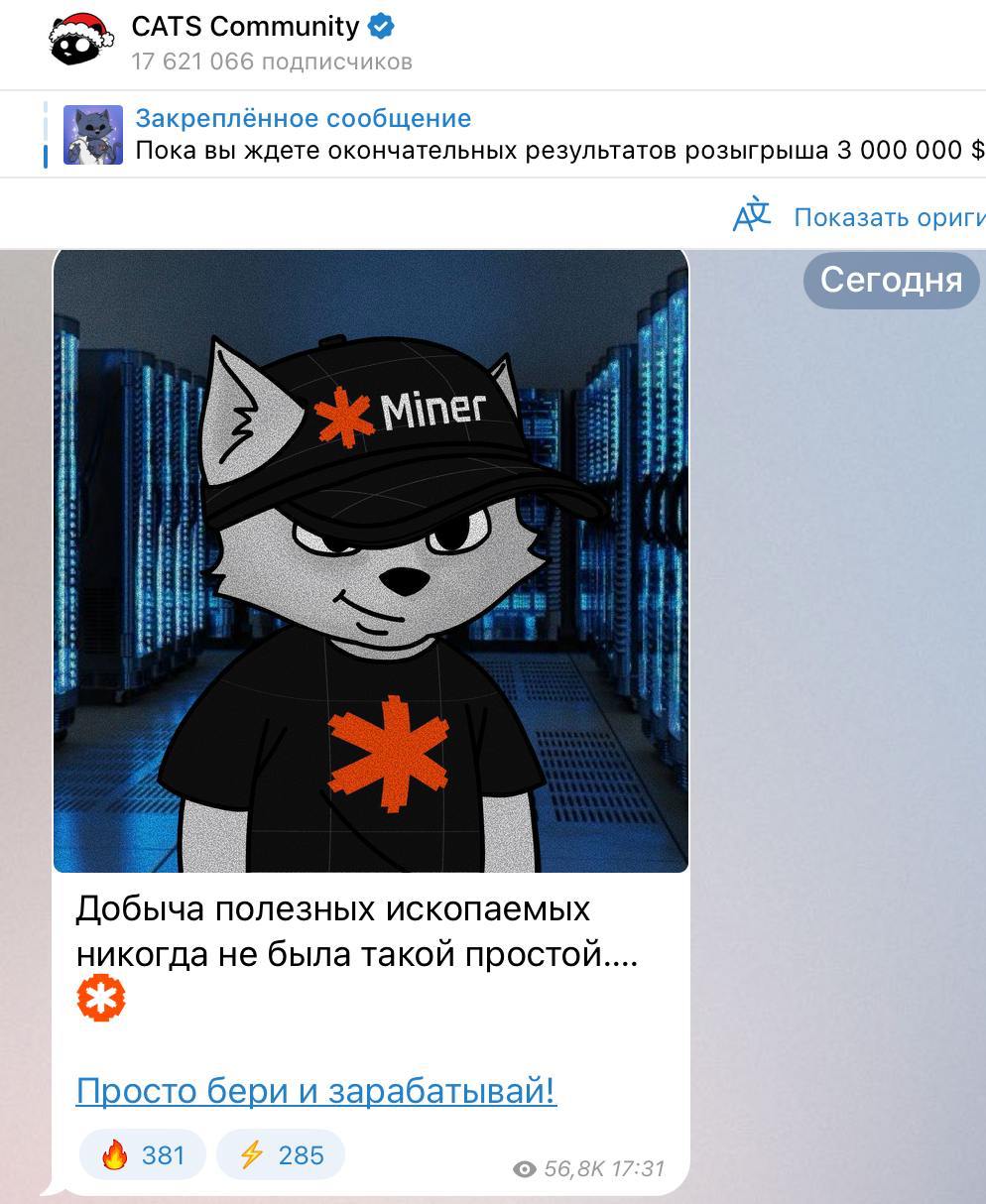 Cats запустили свой майнер    Официальное комьюнити подтвердили что Miner от Cats Cats раздал хорошо донатерам. Так что тут не должны обидеть.   Ссылка на проект  MINER Доступ 250    Заходить или нет, дело ваше, но в начальной стадии это делать лучше всего, а также не забывайте что коты на листинге дали 3-5х от доната.  На данный момент я майню: #   Memhash    fomohash   Cube   StarsHash  Block Labs     Покупка Stars без KYC со скидкой 30%