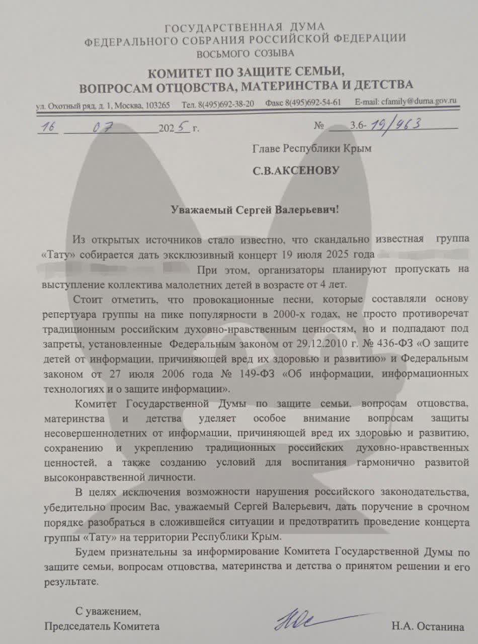 Концерт группы «Тату» в Ялте могут отменить из-за угрозы традиционным ценностям. С просьбой не допустить выступление группы «Тату», запланированное на 19 июля на пляжной сцене к главе Крыма Сергею Аксёнову и председателю Госсовета республики Владимиру Константинову обратилась глава комитета Госдумы по вопросам семьи Нина Останина. Депутат подчёркивает, что репертуар коллектива «противоречит традиционным духовно-нравственным ценностям и может причинить вред детям», которых, по данным организаторов, планируют пускать на концерт с четырёх лет: Провокационные песни, которые составляли основу репертуара группы на пике популярности в 2000-х годах, не просто противоречат традиционным российским духовно-нравственным ценностям, но и подпадают под запреты, установленные Федеральным законом от 29.12.2010 г. Nº 436-Ф3 «О защите детей от информации, причиняющей вред их здоровью и развитию» и Федеральным законом от 27 июля 2006 года Nº 149-Ф3 «Об информации, информационных технологиях и о защите информации». В 2021 году продюсер «Тату» Сергей Галоян запрещал солистке Елене Катиной исполнять старые хиты после слухов о возможном воссоединении дуэта. В начале июля этого года депутат из Брянска и лидер движения «Россия Православная» Михаил Иванов уже призывал проверить творчество группы на пропаганду нетрадиционных отношений.