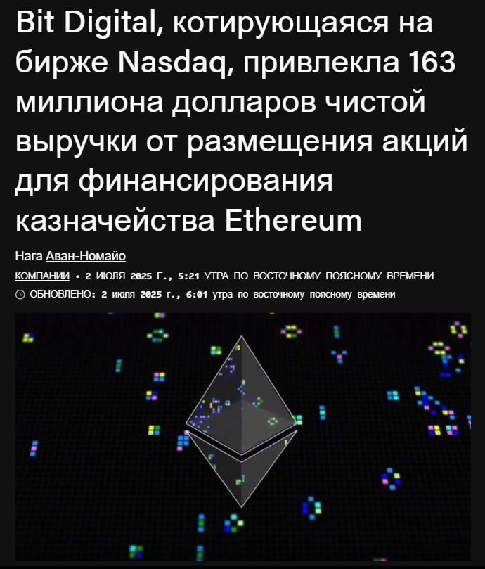 Начинается перелив с BTC в ETH?  Майнинговая компания Bit Digital объявила о создании ETH-резерва и привлекла $163 млн на покупку монет.    Уже на балансе: 24 400 ETH   В ближайшее время: 418 BTC будут конвертированы в ETH  Это второй крупный эфирный резерв у майнеров за последние дни. Альты оживают?  Ваша ставка?     — ETH to the moon   — BTC всё равно царь  — Начинается альтсезон
