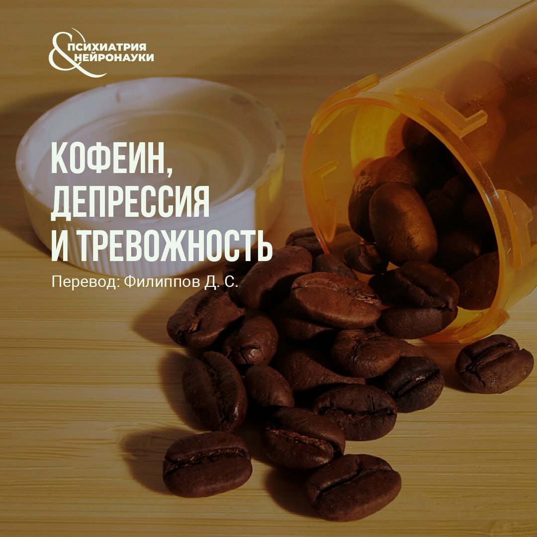 Исследователей, занимающихся депрессией и тревожными расстройствами, давно интересовал вопрос о взаимосвязи между данными расстройствами и потреблением кофеина. Кофеин быстро всасывается и поступает в кровь, воздействуя на центральную и периферическую нервную систему через аденозиновые рецепторы. В то время как аденозин действует как ингибитор высвобождения нейромедиаторов, кофеин предотвращает уменьшение высвобождения нейромедиаторов, одновременно влияя на активность дофамина в мезолимбическом дофаминовом пути. Считается, что модулированная таким образом передача сигналов в моноаминергических системах лежит в основе воздействия кофеина на поведение, восприятие и мыслительные процессы. Учитывая то, какой эффект производит кофеин – популярное вещество, которое может употребляться в различных формах – полезно составить представление о механизме его действия. Читать подробнее про кофеин, депрессию и тревожность.