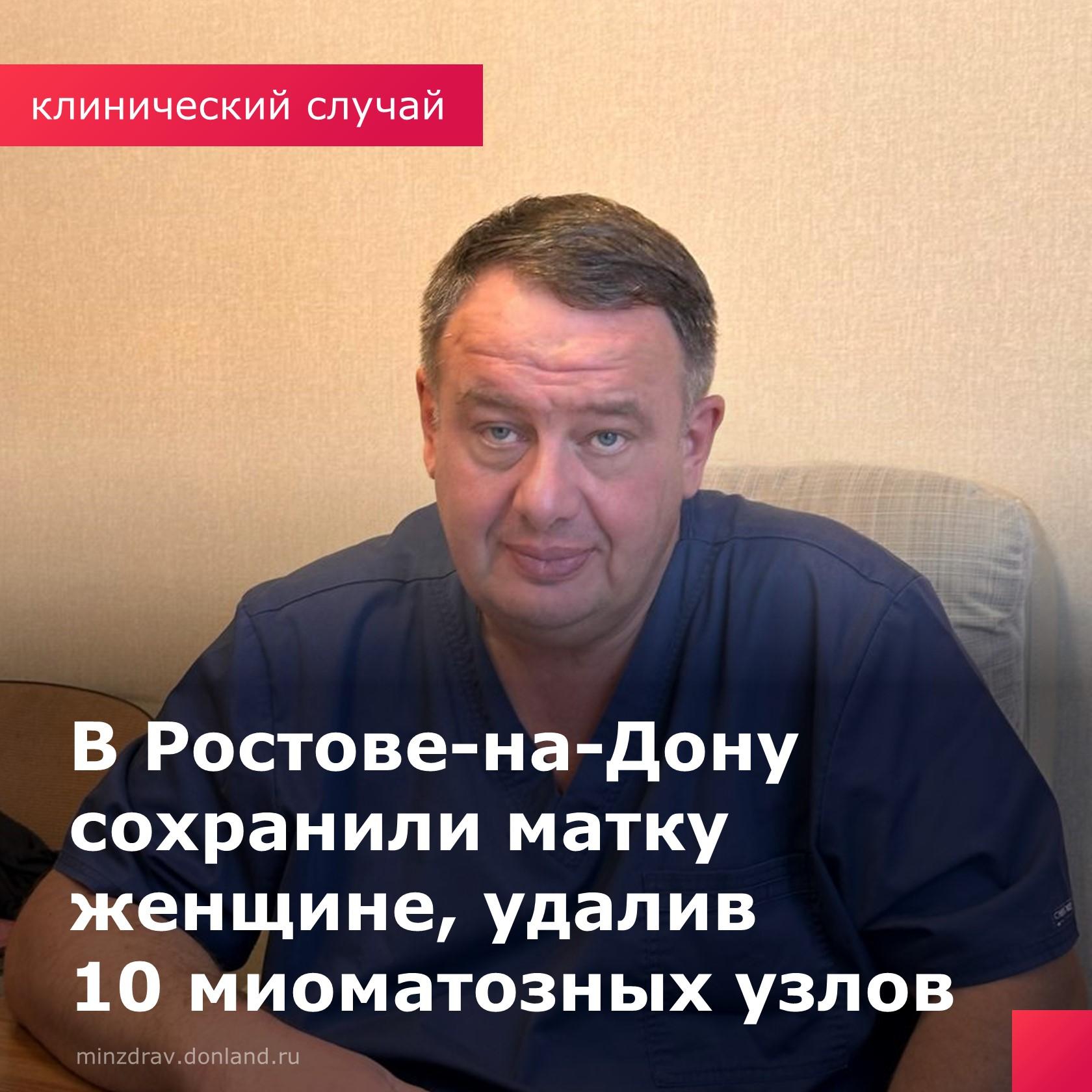 С редким случаем пришлось столкнутся врачам городской клинической больницы №20 в Ростове-на-Дону: у женщины 48 лет обнаружена множественная миома с сочетанным расположением узлов, а 2 самых крупных - в области сосудистых пучков.  Женщина нуждалась в операции, но у нее были особенности строения гортани, которые повышали риски при интубации, поэтому ей было отказано в операции в нескольких стационарах. Несмотря на все риски, женщина была готова к операции при условии сохранения матки. Для разработки тактики лечения на врачебный консилиум пригласили зав.кафедрой акушерства и гинекологии №1 РостГМУ, профессора, д.м.н. Александра Рымашевского  Так, после ювелирной интубации с использованием эндоскопа, бригада акушеров-гинекологов и д.м.н. Александр Рымашевский выполнили органосохраняющую операцию – с минимальной кровопотерей удалили 10 миоматозных узлов.   С женщиной все в порядке, она уже находится дома.  #ГКБ20Ростов #НИИАП #КлиническийСлучай