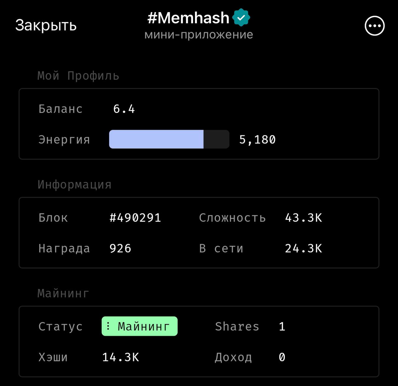 Майнинг эпидемия в Telegram    Роксман запустил данный тренд приложением #memhash Суть проста, за звёзды открывается доступ к майнингу и ваше устройство начинает добывать токен.  За звёзды можно покупать улучшения и повышать энергию  На текущей момент добыто 38% токенов   Приложение начало зарабатывать сотни тысяч $ и к тренду сразу начали подключаться другие команды.  Самый популярный из них стал FOMOhash, названием отсылая к фомо тем, кто не успел зайти на старте в Мемхэш    Для проектов всегда хорошо, если получается привлекать много средств, поэтому взял доступ в обоих приложениях, пусть майнится