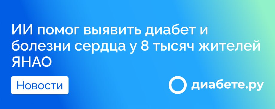 ⌛В Ямало-Ненецком автономном округе искусственный интеллект сыграл ключевую роль в диагностике заболеваний, включая сахарный диабет и болезни сердца, у 8 тысяч жителей региона. Губернатор Дмитрий Артюхов сообщил, что благодаря нейросети удалось проанализировать медицинские карты полумиллиона ямальцев.  Искусственный интеллект используется врачами во всех больницах региона уже шесть лет, что значительно повышает точность диагностики и ускоряет принятие медицинских решений.  Телемедицинские консультации также позволяют оперативно направлять пациентов в федеральные медицинские центры. Это способствует сохранению позиций Ямала в тройке лидеров по цифровизации здравоохранения в России.  Как вы оцениваете уровень цифровизации здравоохранения в вашем регионе?  Источник        диабете.ру — подписывайтесь на канал