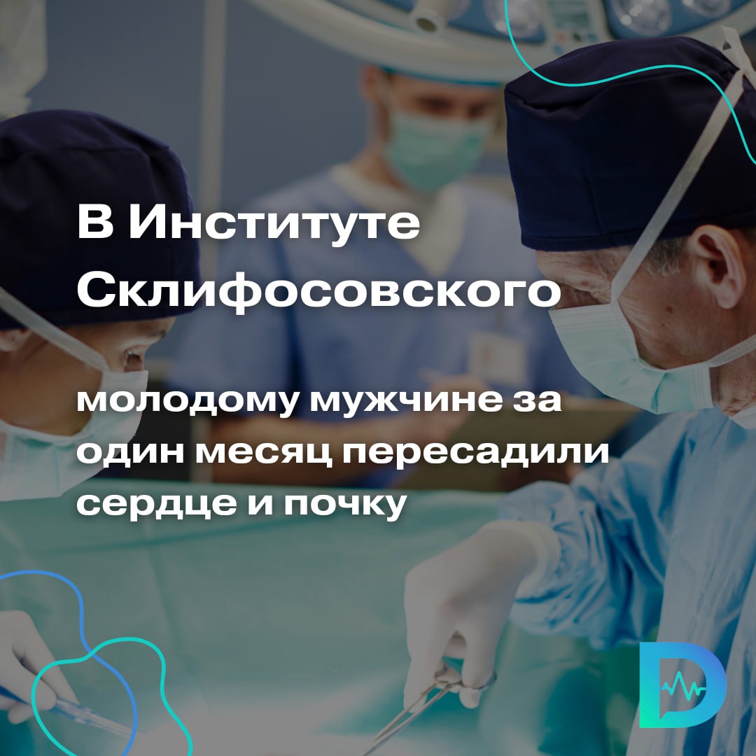 Трансплантация — очень непростая операция. Даже если хирург — виртуоз, нужно найти такие препараты, чтобы организм не отторг новый орган.  Чтобы орган прижился, нужно надеть на него шапку-невидимку — подобрать оптимальные дозы иммуносупрессии. Всегда есть вероятность, что орган не приживётся. Организм постоянно ищет и иногда находит маленькую брешь в этой шапке-невидимке, понимает, что его обманули, и начинает вырабатывать антитела, делать всё, чтобы отторгнуть чужой орган, — рассказывал «Доктору Питеру» главный трансплантолог Петербурга Герман Николаев.  А теперь представьте, что человеку пересаживают не один орган, а сразу два — и оба жизненно важных. Одну из таких комбинированных трансплантаций провели в Институте Склифосовского. Там успешно выполнили пересадку сердца и почки одному пациенту.  31-летний мужчина обратился к врачам с жалобами на боль в сердце, одышку, слабость и отёки. Оказалось, что у пациента было нарушено общее кровообращение из-за патологии сердца. Состояние было критическим — требовалась пересадка органа.  Кроме того, молодой мужчина страдал от почечной недостаточности и находился на гемодиализе. Это процедура очистки крови вне организма с использованием специального фильтра -- заменяет почку, но в 10-50 раз повышает риск смерти от сердечно-сосудистых осложнений.  Иными словами, одной трансплантации сердца пациенту было недостаточно — на гемодиализе даже новый орган мог быстро отказать. Поэтому врачи приняли решение пересадить мужчине и сердце, и почки.  Сначала хирурги провели сложнейшую трансплантацию сердца и одновременно установили кардиостимулятор. А когда врачи убедились, что сердце работает без сбоев, спустя месяц мужчине пересадили почку. Сейчас пациент уже дома — восстанавливается после операций.  «Доктор Питер». Доступно и достоверно о здоровье