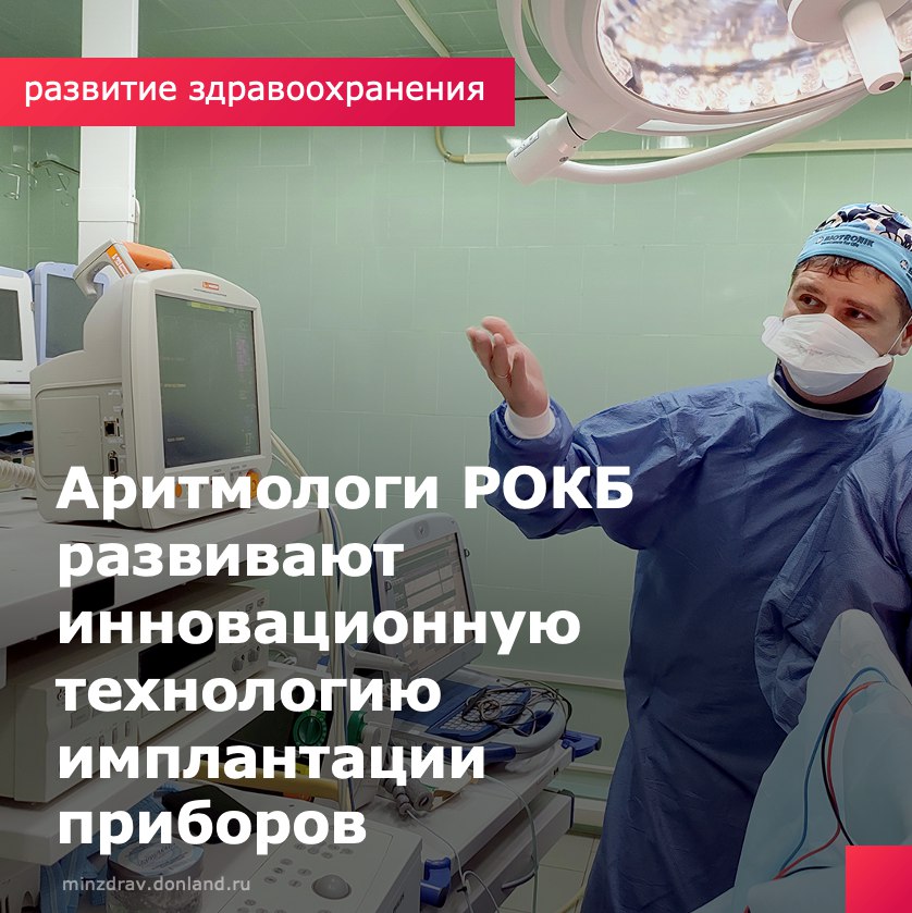 В Ростовской областной клинической больнице стали успешно использовать нормализующие сердечный ритм двухкамерные кардиовертеры-дефибрилляторы. Благодаря новой технологии установки провода, двухкамерные приборы используются как альтернатива более сложным и дорогим ресинхронизирующим системам, их установка покрывается полисом ОМС. К квалификации хирурга новая методика предъявляет повышенные требования, а вот с точки зрения удобства пациента она более физиологична и безопасна. Первые пять прооперированных аритмологами пациентов с жизнеугрожающей тахиаритмией демонстрируют прекрасный эффект от лечения. В РОКБ ежегодно проводят около 800 операций по установке кардиостимуляторов и дефибрилляторов — как по полису ОМС, так и в рамках региональной программы высокотехнологичной медпомощи. #РОКБ #РазвитиеЗдравоохранения