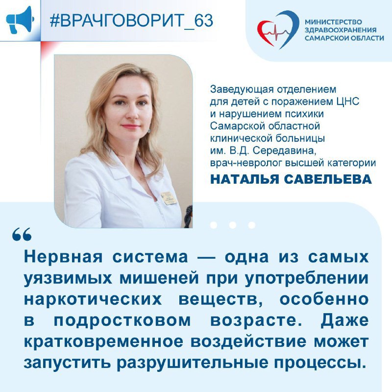  Врач-невролог: «Любое токсическое воздействие может привести к снижению интеллекта, психическим расстройствам, нарушению адаптации подростка" Заведующая отделением для детей с поражением ЦНС и нарушением психики Самарской областной клинической больницы им. В.Д. Середавина, врач-невролог высшей категории Наталья Савельева: «Нервная система — одна из самых уязвимых мишеней при употреблении наркотических веществ, особенно в подростковом возрасте. Даже кратковременное воздействие может запустить разрушительные процессы, которые затрагивают мышление, поведение, память и эмоциональное состояние. Как наркотические вещества влияют на работу мозга? нарушают передачу нервных импульсов изменяют структуру и функцию нейронов истощают запасы нейромедиаторов в первую очередь — дофамина, серотонина вызывают резкие перепады настроения, тревожность, агрессию формируют стойкую зависимость и потребность в повторном приёме Особенно опасны наркотики для развивающейся нервной системы подростков и молодых людей. Мозг в этот период продолжает активно формироваться — и любое токсическое воздействие может привести к необратимым последствиям: снижению интеллекта, психическим расстройствам, нарушению адаптации. Какие последствия употребления могут быть? развитие депрессии, тревожных и поведенческих расстройств судорожные приступы и эпилептиформные состояния потеря критического мышления и навыков самоконтроля высокий риск суицидального поведения. При наличии признаков употребления наркотических средств, необходимо обратиться к специалисту для диагностики и своевременного лечения". #врачговорит_63 #культурапрофилактики #СамарскаяОбласть