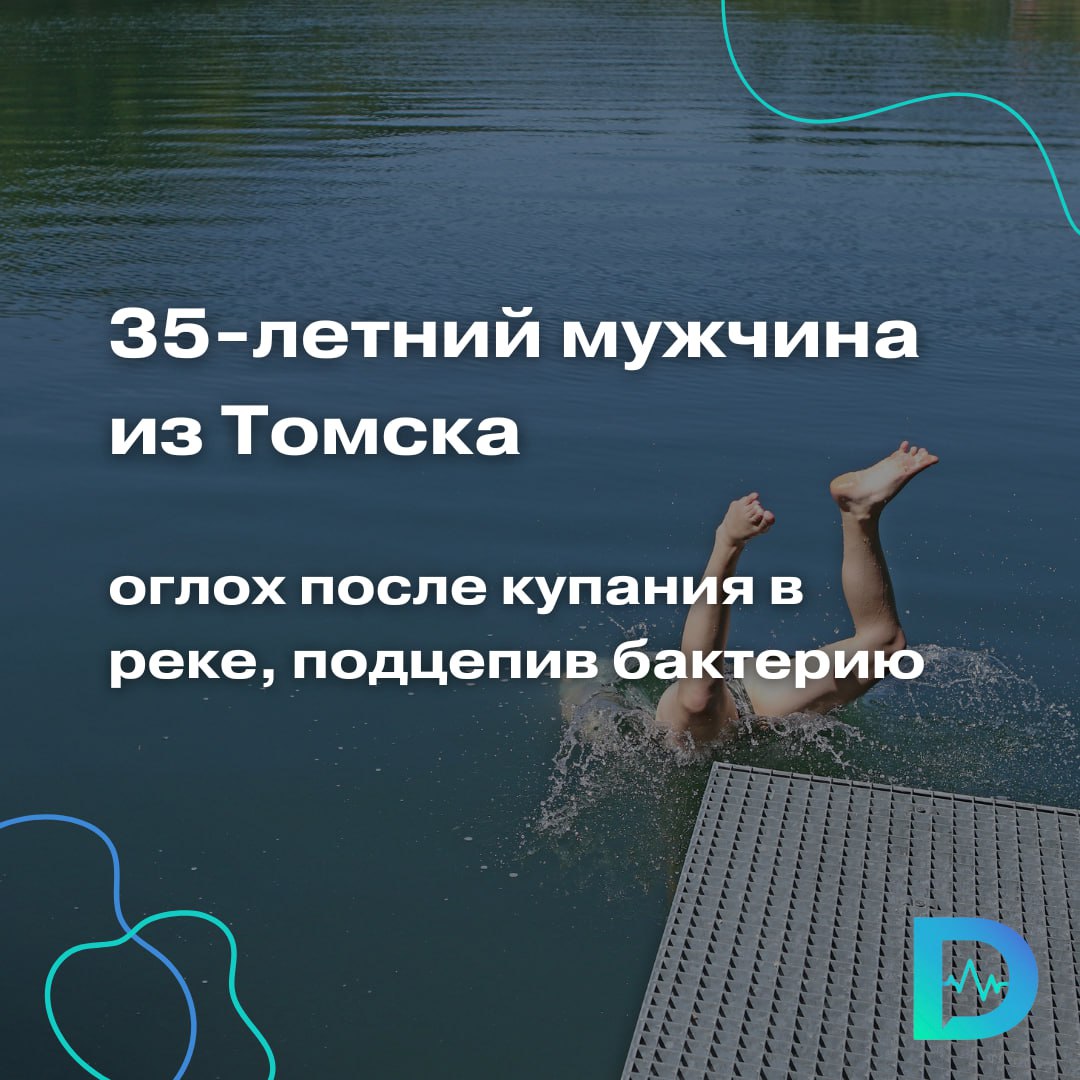 Неудачный поход на реку закончился для 35-летнего мужчины из Томска временной потерей слуха: он подхватил в воде смертельную бактерию. Как передаёт телеграм-канал SHOT, 2 недели назад Алексей решил провести время с девушкой и отдохнуть у реки. Купаться в водоёме было разрешено, поэтому он без опаски нырнул в воду. Однако после отдыха самочувствие жителя Томска ухудшилось: начало стрелять в ухе, подскочила температура, сбить которую не получалось в течение 10 дней. Врачи смогли выяснить, что произошло с Алексеем. Оказалось, он заразился синегнойной палочкой. Эта бактерия быстро поражает важные органы и может в худшем случае убить человека. Вылечить её не так просто: не все антибиотики способны справиться с синегнойной палочкой. Бактерия спровоцировала развитие отита: у Алексея две недели не слышало левое ухо. Челюсть отекла так сильно, что мужчина не мог нормально жевать. Сейчас житель Томска восстанавливается после сложной терапии. Медики запретили ему купаться, посещать баню и заниматься спортом до конца лета. «Доктор Питер». Доступно и достоверно о здоровье