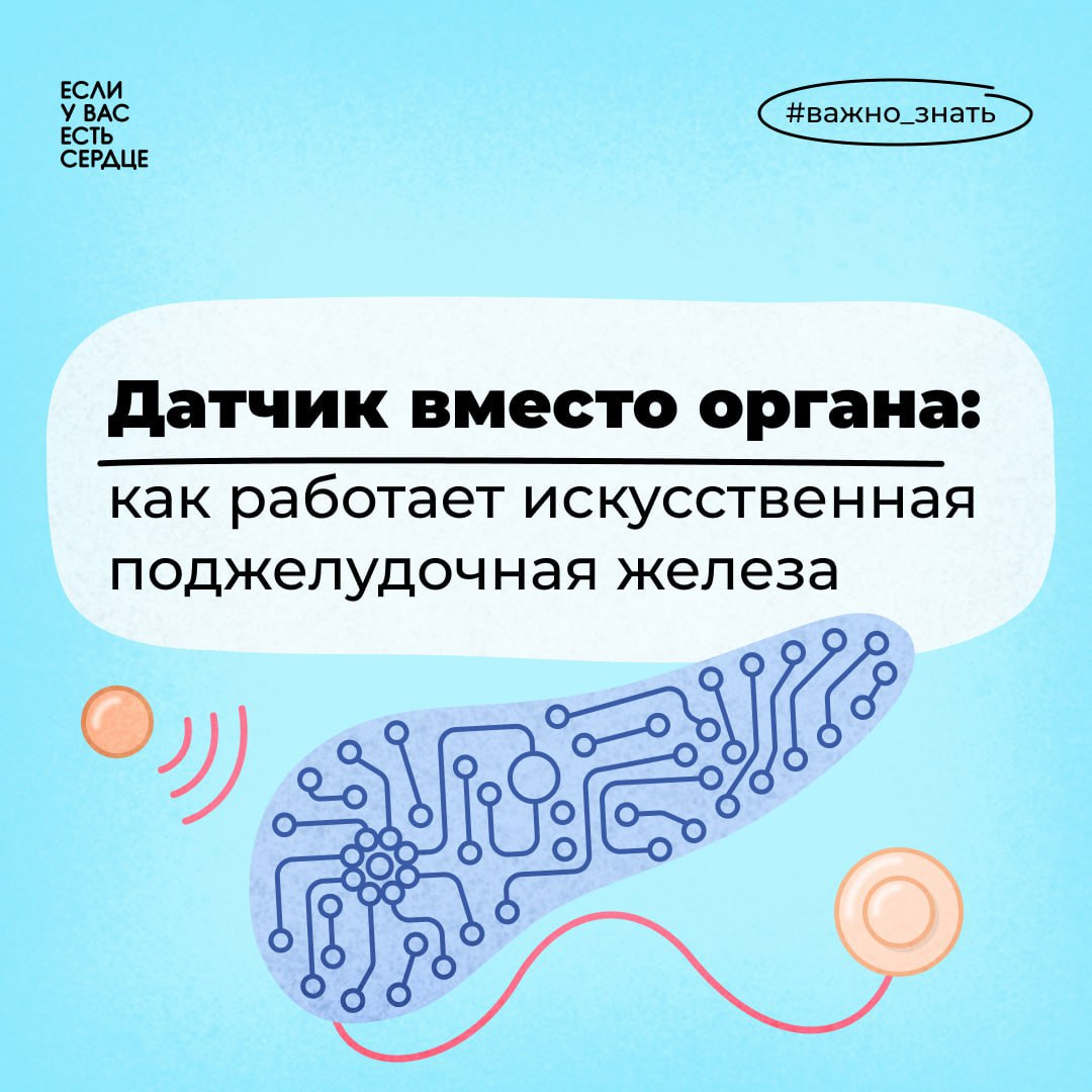 Поджелудочная железа у людей с сахарным диабетом 1 типа не вырабатывает инсулин, который необходим, чтобы доставлять сахар к клеткам. Для поддержания необходимого уровня вещества в крови большинство пациентов делают инъекции. Но существует и другой способ восполнить недостаток инсулина — искусственная поджелудочная железа.  Эта система позволяет контролировать уровень сахара в крови и поддерживать на необходимых значениях [1]. В основе технологии лежат три устройства:    Датчик мониторинга глюкозы. Он вводится под кожу пациента и постоянно измеряет уровень сахара в крови.     Мини-компьютер. Прибор похож на пейджер и крепится на одежду пациента. С его помощью можно отслеживать уровень сахара и настраивать дозу инсулина. Программу можно установить на смартфон, чтобы регулировать работу устройства было еще удобнее.    Инсулиновая помпа. Она вводит заданную дозу вещества, когда получает соответствующий сигнал от датчика. Возможность дистанционно отслеживать уровень сахара и регулировать его без инъекций избавляет пациентов от необходимости вводить инсулин вручную. Это помогает им снизить риск опасных приступов гипогликемии и гипергликемии.    Больше пользы — на сайте   Источники в комментариях