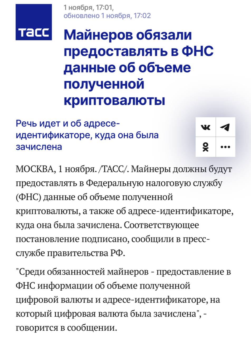 В России майнеров обязали предоставлять данные о полученной криптовалюте в Федеральную налоговую службу  ФНС .   — Кабинет министров РФ утвердил новые требования для майнеров.   — В отдельных регионах может быть введен запрет на майнинг, если возникнет угроза дефицита электроэнергии.   — Физические лица могут заниматься майнингом, но только в рамках лимита потребления электроэнергии  6 тыс. кВт-ч в месяц . При превышении этого лимита необходимо зарегистрировать индивидуальное предпринимательство  ИП .   — Майнеры должны сообщать ФНС о количестве добытой криптовалюты и адресе кошелька, на который она зачислена.   — Они также обязаны обеспечивать надежность и бесперебойность своих услуг, а также следить за устойчивым электроснабжением.   — Реестр майнеров и операторов майнинговой инфраструктуры будет вестись по правилам, утвержденным Кабмином.   — Госорганы, Центральный банк, местные сетевые организации и энергосистемы смогут получать информацию из этих реестров.  Оставайтесь в курсе последних новостей вместе с