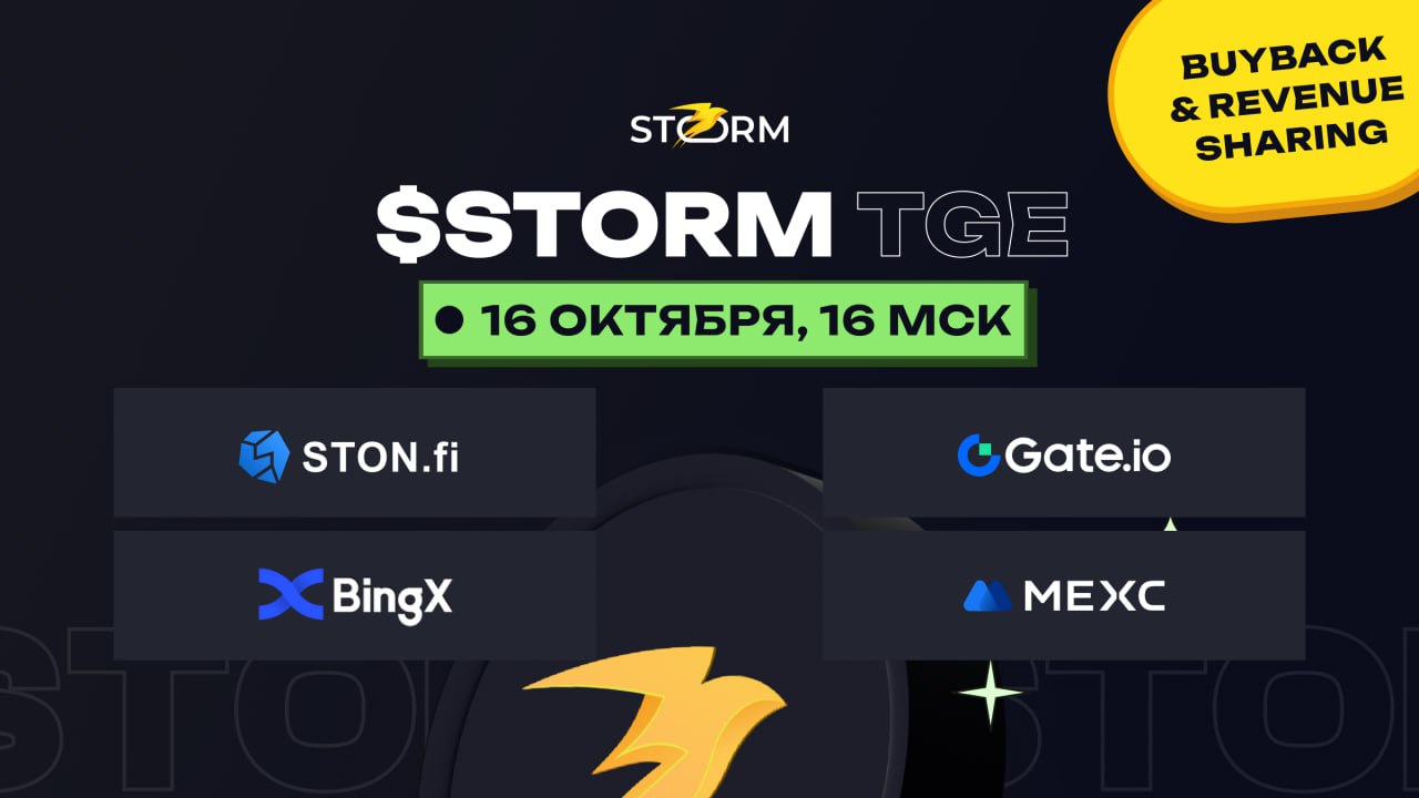 Листинг $STORM    Storm Trade запускают свой токен $STORM.  Листинг состоится 16 октября в 16:00 по МСК сразу на нескольких биржах: Gate.io, BingX и MEXC. Вскоре токен будет также доступен на STON.fi.  Ценность $STORM в платформе Storm Trade, ведь холдеры токена получают треть от всех комиссий, фандинга и ликвидаций.   Также предусмотрен выкуп токенов с рынка  buyback  командой проекта от доходов платформы, что в долгосрочной перспективе даст постоянный спрос и рост цены монеты.  Напомню, что Storm Trade - это крупнейшая биржа деривативов на TON, которая за год выросла из участника хакатона до проекта с 500k+ пользователей и до $40M суточного объема.  А токен $STORM - один из долгожданных и перспективных токенов на TON, к которому стоит присмотреться  DYOR .    Узнать более подробно про токен и найти ссылки на покупку можно на сайте проекта