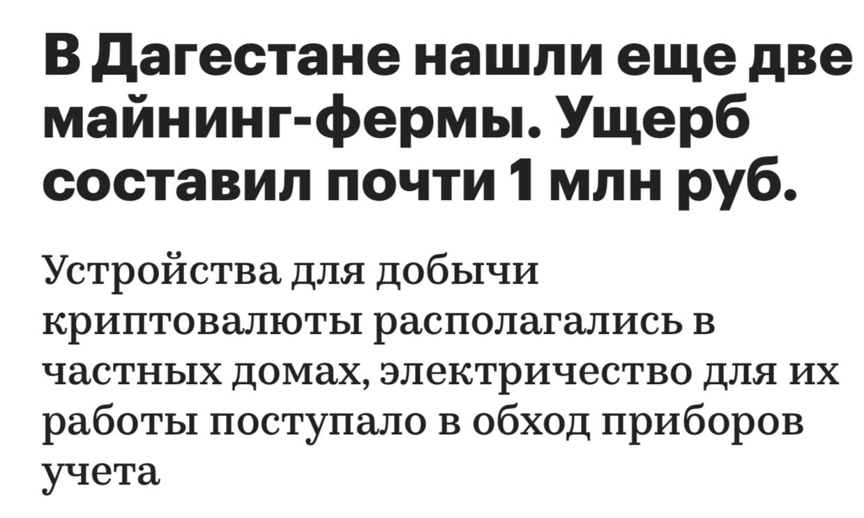 В Дагестане энергетики совместно с полицией обнаружили две нелегальные майнинговые фермы, которые нанесли ущерб почти в миллион рублей. В Левашах криптовалюту добывали в двух домах: в одном из них работали 18 устройств, а в соседнем — еще восемь. При этом было использовано 136 тысяч киловатт-часов электроэнергии, минуя счётчики, что привело к ущербу в размере 946 тысяч рублей. Оставайтесь в курсе последних новостей вместе с
