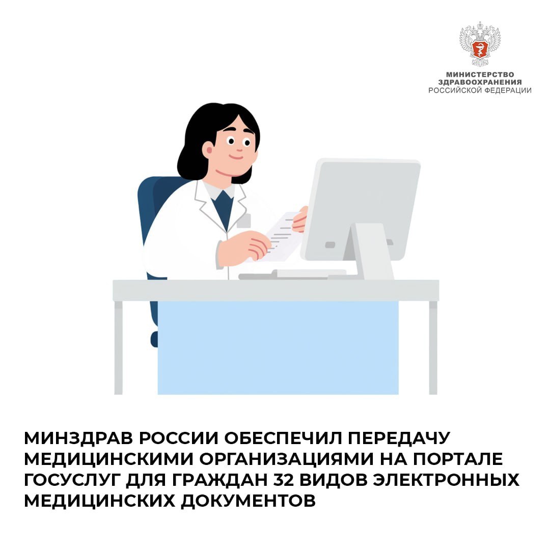 Минздрав России обеспечил передачу медицинскими организациями на портале Госуслуг для граждан 32 видов электронных медицинских документов Гражданам доступны для скачивания справки и медицинские заключения протоколы консультаций исследований рецепты направления выписки из стационаров сведений о вызовах скорой и о результатах профилактических медицинских осмотров и диспансеризации Только за 9 месяцев 2025 года пользователи скачали больше 1 5 миллиарда таких документов через сервис Медицинские документы Чтобы получить документ нужно дать согласие на обработку персональных данных и иметь подтвержденную учётную запись на Госуслугах Это нужно для защиты конфиденциальности и соблюдения врачебной тайны Это необходимо для соблюдения конфиденциальности при предоставлении гражданам сведений содержащих врачебную тайну Сейчас прорабатывается вопрос чтобы электронные документы можно было использовать в разных жизненных ситуациях Например предоставлять цифровые справки с Госуслуг в такие организации как спортивные секции медицинское заключение об отсутствии противопоказаний к занятию определенными видами спорта сведения о результатах диспансеризации или профилактического медицинского осмотра детские организации труда и отдыха медицинское заключение об отсутствии противопоказаний к занятию определенными видами спорта сведения о результатах диспансеризации или профилактического медицинского осмотра органы опеки заключение о результатах медицинского освидетельствования граждан намеревающихся усыновить удочерить взять под опеку попечительство в приемную или патронатную семью детей сирот и детей оставшихся без попечения родителей Подписывайтесь на Минздрав России в МАХ