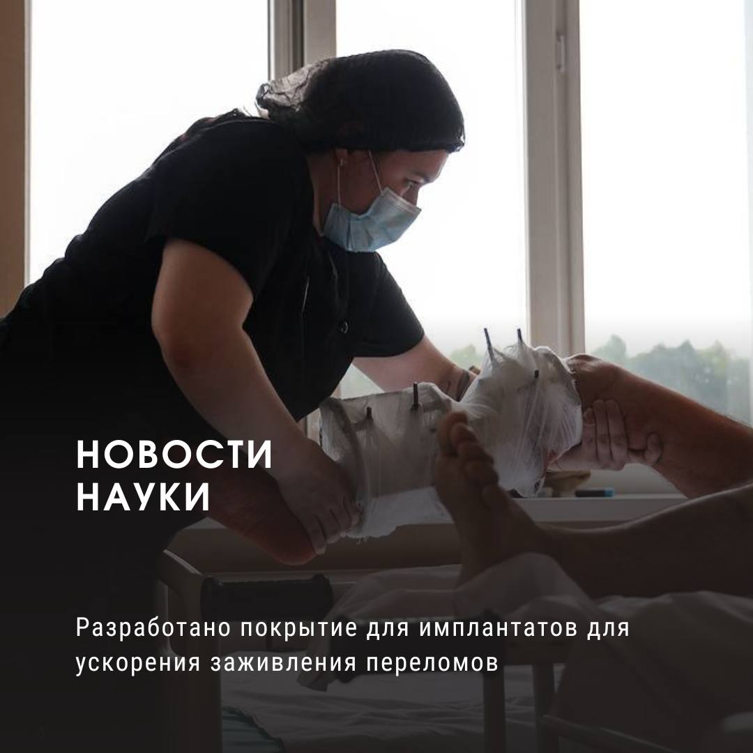 Разработано покрытие для имплантатов для ускорения заживления переломов Молодые ученые из Института химии ДВО РАН разработали инновационное биоактивное покрытие для 3D-имплантатов, изготовленных из титана и магния. Эти имплантаты предназначены для пациентов со сложными переломами и, как ожидается, значительно ускорят процесс выздоровления. Новая технология позволяет сократить время восстановления в несколько раз. Особенностью разработки является пористая структура покрытия магниевых имплантатов, которая используется для доставки биоактивных веществ непосредственно в зону перелома. Сверху имплантат покрывается пленкой дофамина, которая не только обеспечивает связывание компонентов покрытия, но и стимулирует образование центров кристаллизации гидроксиапатита – основы новой костной ткани. В результате вокруг имплантата активно нарастает костная ткань, а сам магниевый имплантат со временем растворяется. Применение 3D-технологий позволяет создавать имплантаты, полностью соответствующие индивидуальным анатомическим особенностям пациента, что повышает точность и эффективность лечения. Использование магниевых сплавов, помимо титановых, обусловлено их механической схожестью с костной тканью и способностью к биорассасыванию. Ученые также отметили, что в качестве остеоиндуктора вместо традиционных витамина Д и факторов роста был выбран витамин К2, показавший лучшие результаты. Комбинация витамина К2 с золедроновой кислотой и антибиотиком ванкомицином позволила создать более эффективный и экономичный вариант покрытия по сравнению с существующими аналогами. В настоящее время разработка находится на стадии доклинических испытаний, которые уже подтвердили отсутствие токсичности у имплантатов. В текущем году ученые планируют приступить к исследованиям процесса заживления переломов с использованием новых материалов, включая сложные остеопоретические переломы. Источник