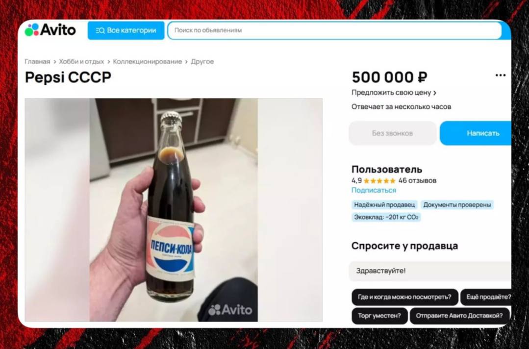 За полмиллиона продают непочатую бутылку «Пепси-Колы» произведенную в Новороссийске  Раритетную бутылку газировки «Пепси-Кола», выпущенную в СССР в 1978 году, выставили на продажу в Воронеже. Коллекционный лот, появившийся на сайте бесплатных объявлений «Авито» 3 января, оценили в 500 тысяч рублей.  – Наверное это единственная не вскрытая бутылка советского производства в мире. В идеальной сохранности. Удивительно, но вообще нет осадка, – отмечает собственник необычного товара.  Судя по информации на этикетке, газировка была произведена в Новороссийске, где в середине 70-х годов прошлого века на базе местного пивзавода запустили первую в СССР линию по розливу популярного американского напитка.  Вряд ли потенциальный покупатель отважится попробовать оригинальную «Пепси-Колу» более чем 40 летней выдержки. Стоит подчеркнуть, что срок годности напитка составлял всего 90 суток.  – Это коллекционный, можно сказать, музейный экспонат. Лишь в закрытом виде бутылка имеет ценность, а со временем оно будет только дорожать, – уверен автор объявления.  Новоросич • Новороссийск