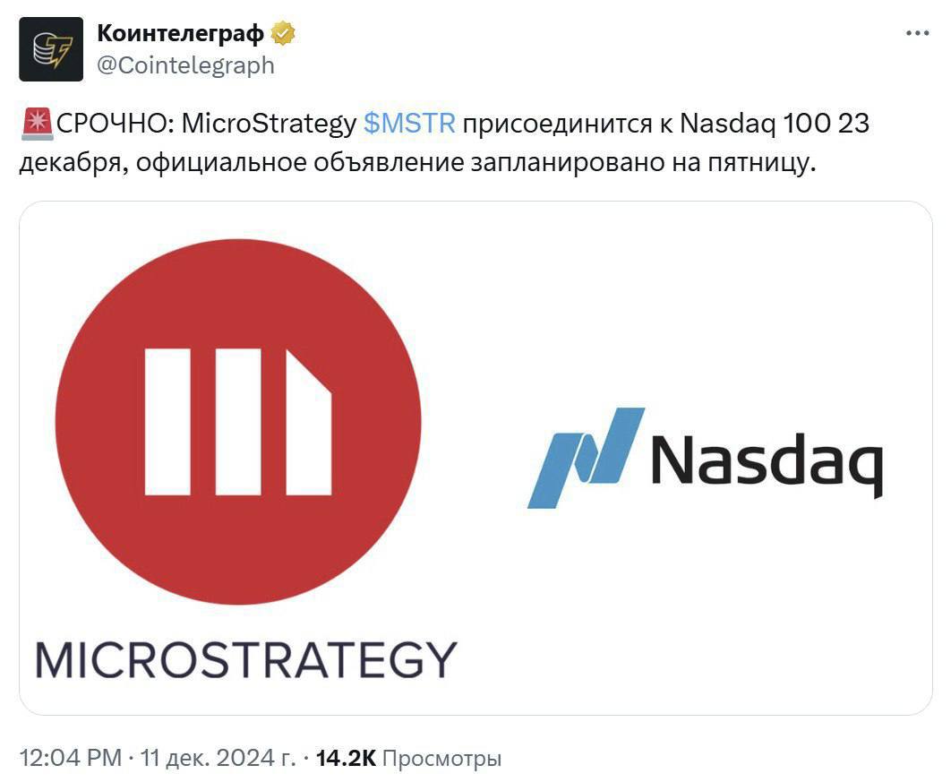 MicroStrategy Готовится  Выйти На Nasdaq 100   Аналитики Bloomberg ETF Эрик Балчунас и Джеймс Сейфарт объявили, что ожидается, что MicroStrategy выйдет на Nasdaq 100 в конце месяца, 23 декабря.   Сейфарт заявил: «Мы ожидаем, что за этим последуют чистые покупки акций на сумму не менее $2,1 млрд со стороны ETF, что составляет около 20% от ежедневного объема».   Рост акций MicroStrategy может привести к более активному накоплению BTC со стороны Сэйлора, что является положительным катализатором для цены Bitcoin   Псевдо Аналитик