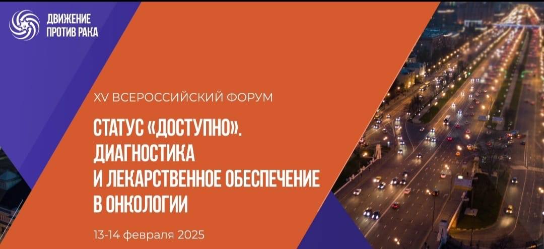 13-14 февраля в Нижнем Новгороде пройдет XV Всероссийский форум «Движения против рака».  Он будет посвящен вопросам доступности лечения и лекарственному обеспечению в онкологии.  Чтобы послушать докладчиков  среди которых, кстати, и я , нужно зарегистрироваться.  Формат - как очный, так и онлайн.  До встречи!