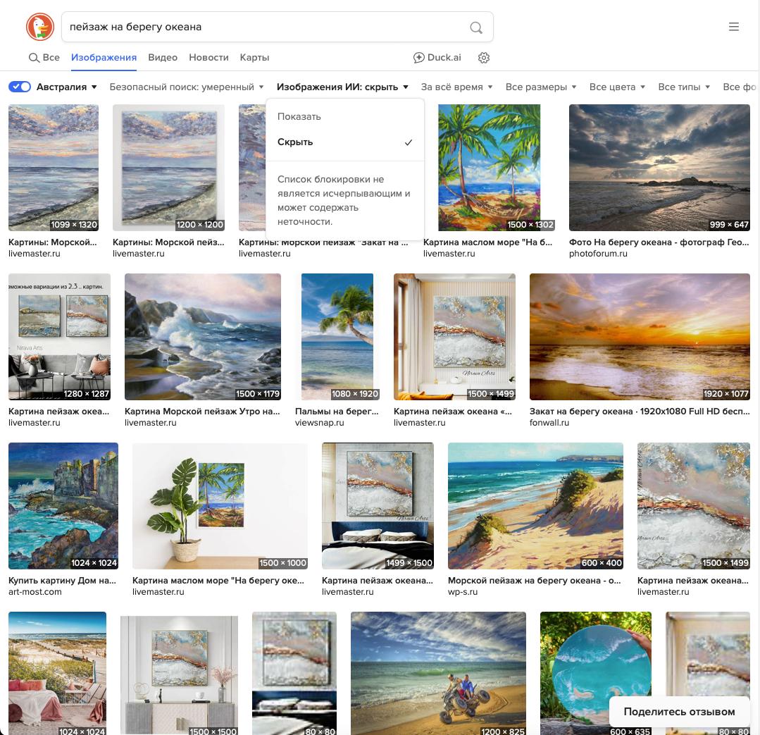 Ориентированный на конфиденциальность браузер DuckDuckGo добавил функцию, которая позволяет отфильтровать ИИ-изображения в результатах поиска.   Инструмент добавлен в ответ на отзывы пользователей, которым мешают сгенерированные искусственным интеллектом картинки в ходе поиска нужной иллюстрации.   Функция активируется после выполнения поиска: во вкладке «Изображения» можно включить или отключить отображение ИИ-контента.  Новости   AI   YouTube