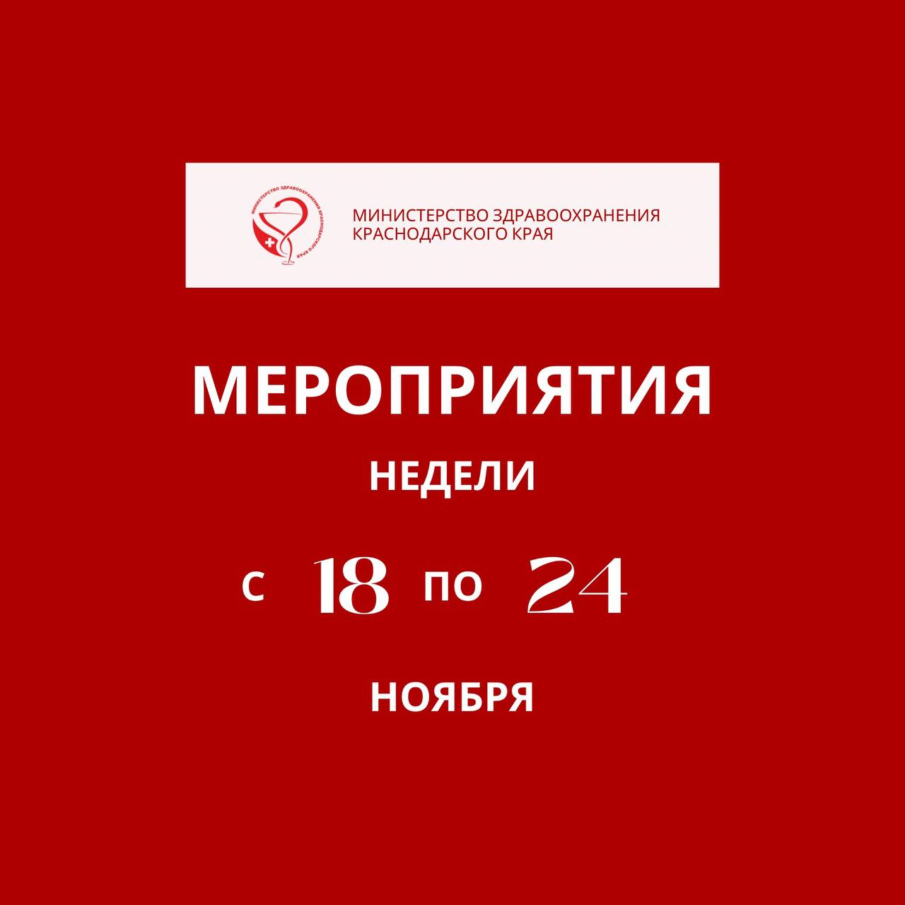 Неделя с 18 по 24 ноября в Краснодарском крае будет посвящена борьбе с антимикробной резистентностью   – Антибиотики – рецептурные препараты, назначать которые себе самостоятельно ни в коем случае нельзя. Нерациональное применение антимикробных препаратов может привести к устойчивости бактерий. При возникновении бактериального заболевания, антибиотик, который назначался нерационально, может не подействовать, – отметил главный внештатный специалист по медицинской профилактике министерства здравоохранения края Андрей Сахаров.  В рамках недели в крае пройдут тематические мероприятия. Одна из центральных тем – правильное применение противомикробных препаратов.  Подробнее  в карточках