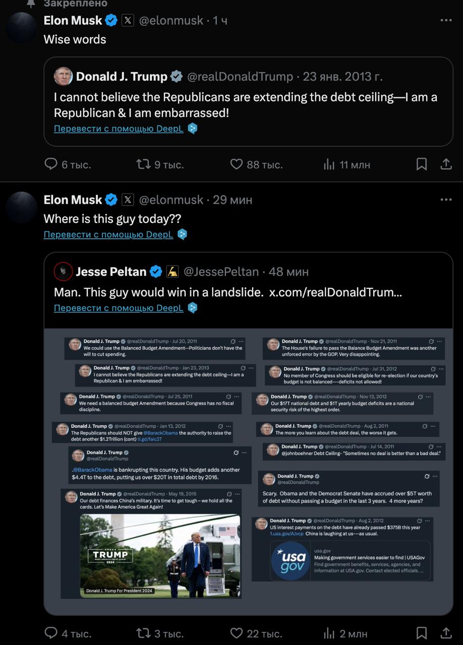 TRUMP VS ELON  Маск в прямом эфире скандалит с Трампом из-за роста госдолга США.   При этом подтягивает старые твиты Трампа где тот, сам себе противоречит.   Ранее Трамп обозначил что недоволен высказываниями Маска по налогообложению.  Пока не ясно манипуляции это или нет. Рынок может ушататься в любую сторону.