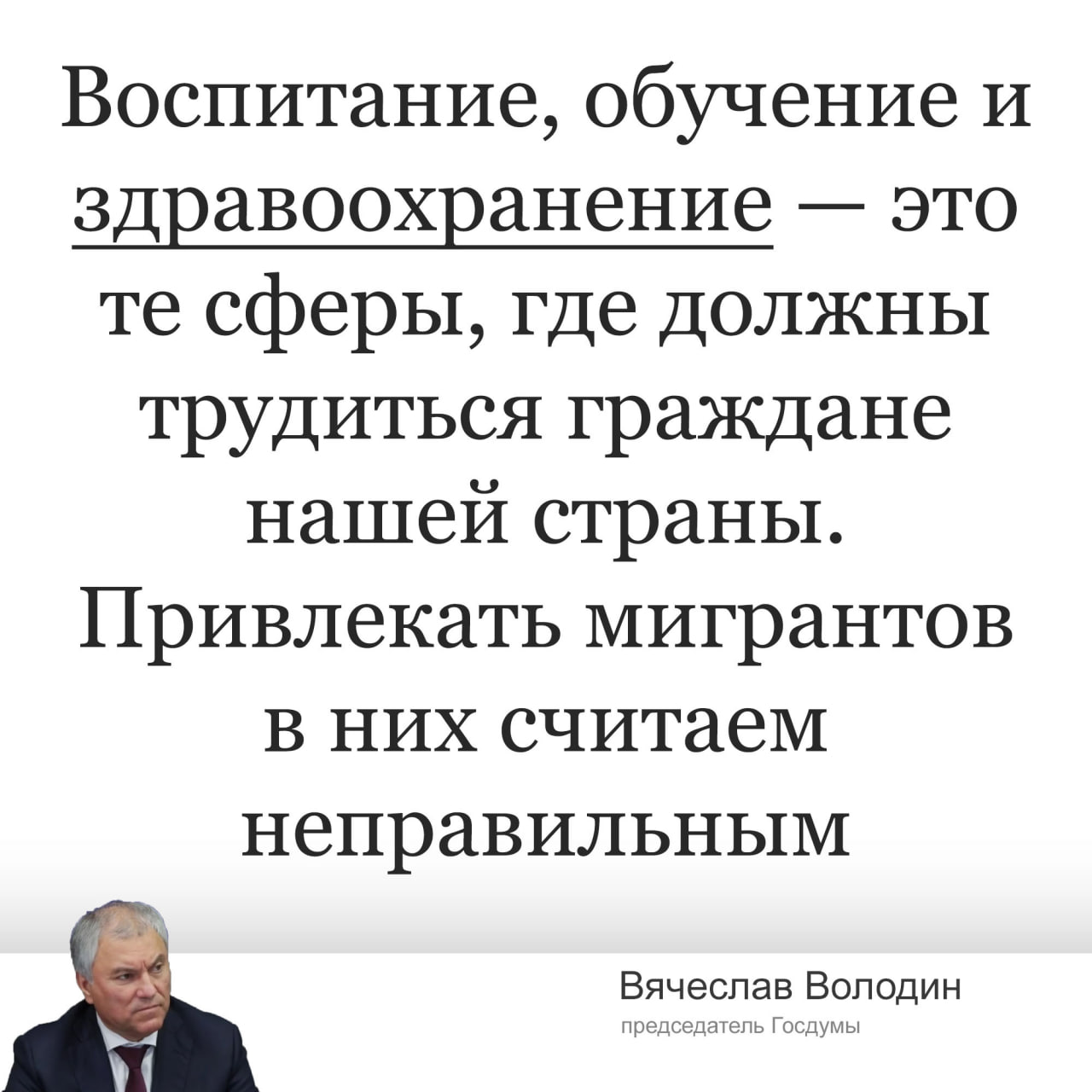 Володин выступил против работы мигрантов в здравоохранении. Обращение к Правительству по вопросу реализации мер в сфере противодействия незаконной миграции, в том числе запрета работы в здравоохранении, уже принято. Госдума также будет контролировать ход формирования перечня профессий, позволяющих работающим в России мигрантам получить в упрощённом порядке вид на жительство.