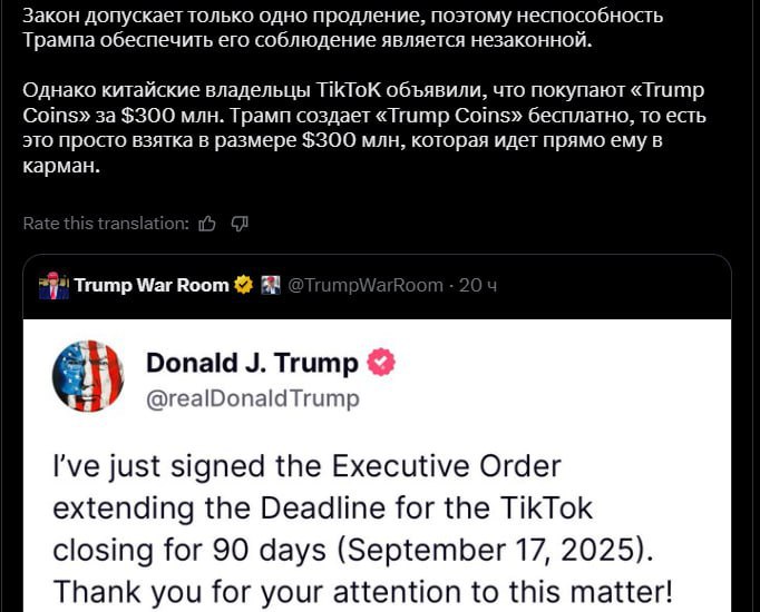 Китай — TikTok — Трамп. Что происходит? 19 июня Трамп подписал указ: TikTok можно работать в США до сентября. — Это удивило многих — раньше TikTok хотели заблокировать. Один из конгрессменов заявил: Китайские владельцы TikTok купили токен $TRUMP на $300 млн, а сам Трамп раздаёт эти токены бесплатно. — По его словам, это похоже на взятку. Что отвечает TikTok? В компании отрицают, что хотели «отблагодарить» Трампа. — Говорят, просто инвестировали — и всё.