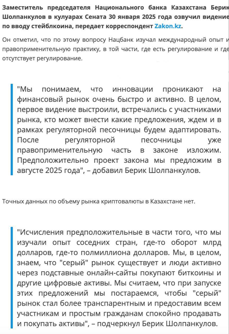 Национальный банк Казахстана планирует разработать собственный стейблкоин, основанный на цифровом тенге.   Ожидается, что соответствующий законопроект будет представлен примерно к августу 2025 года. Этот стейблкоин будет предназначен исключительно для инвестиционных целей, а не для расчетов.  Кроме того, новый закон о банках будет включать концептуальные направления для инфраструктуры обращения цифровых финансовых активов, а также использование смарт-контрактов для токенизации и цифровизации финансовых услуг.  Оставайтесь в курсе последних новостей вместе с