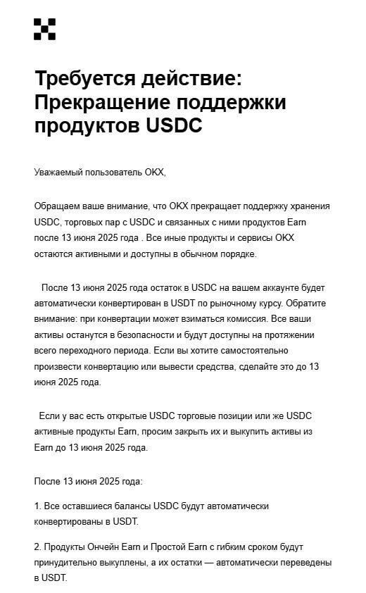 13 июня OKX прекратит поддержку USDC Биржа начала рассылать пользователям письма на почту: После 13 июня все балансы в USDC автоматически конвертируют в USDT. Торговля и депозиты в USDC будут недоступны. Все сделки с USDC будут автоматически закрыты. Лучше проверьте, вдруг у вас завалялись USDC на бирже