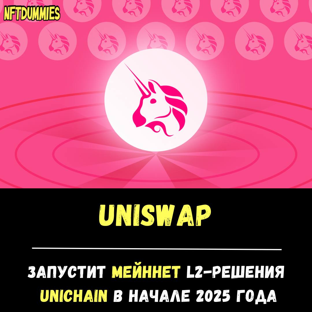 Команда   от децентрализованной биржи   анонсировала запуск основной сети в начале 2025 года.  Проект представили в октябре. С момента запуска в тестовой сети Sepolia протокол обработал более 50 млн транзакций, на нем развернули свыше 4 млн смарт-контрактов.  Стоящая за ведущей DEX компания Uniswap Labs обеспечивает основную техническую поддержку и управляет секвенсором Unichain Sequencer. Организация Uniswap Foundation финансирует разработку.  L2-решение создано в экосистеме Superchain от Optimism на базе стека технологий OP Stack.  #НовостьДня  Twitter   Instagram   Форум