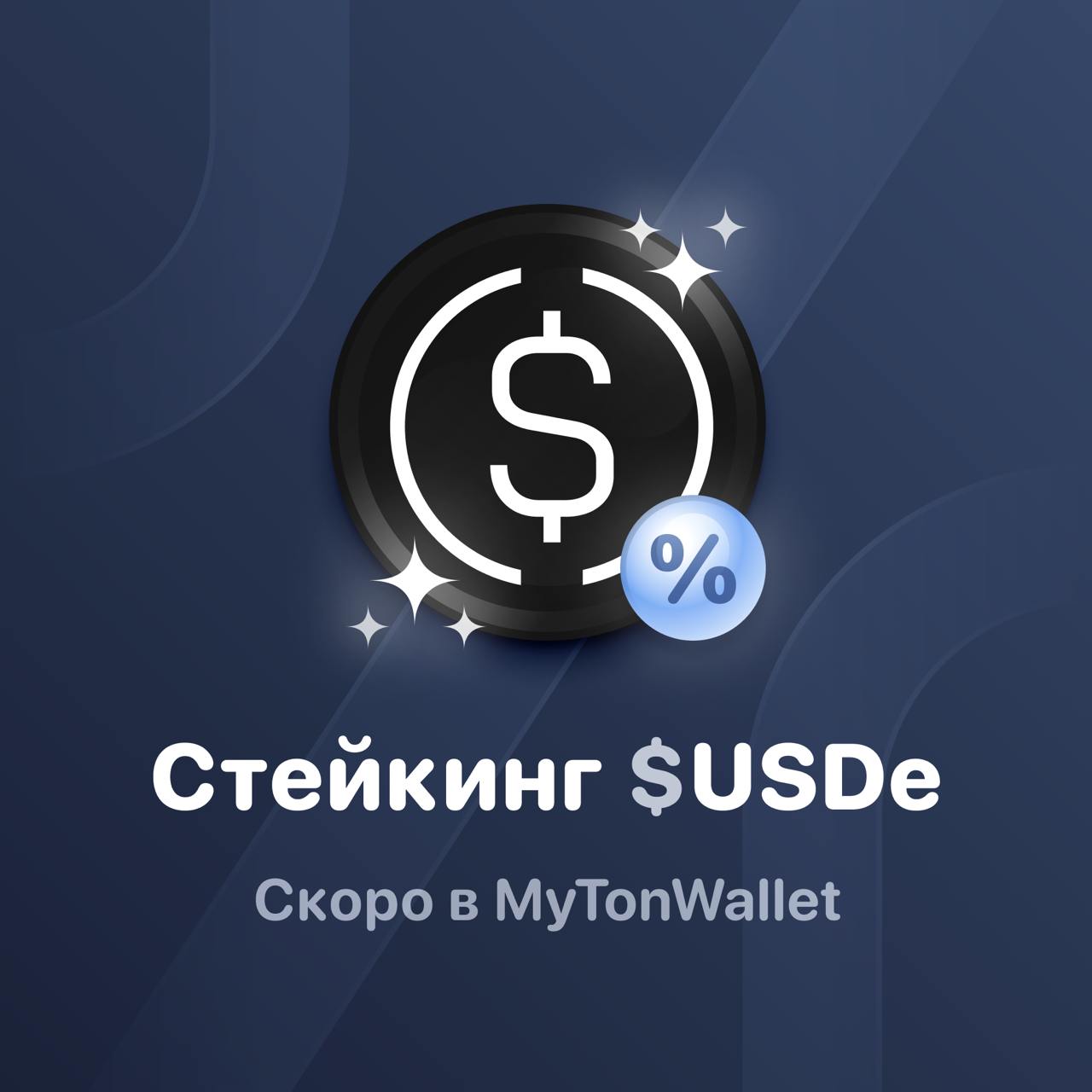  MyTonWallet станет одним из первых TON-кошельков, где появится поддержка стейкинга USDe TON официально объявил о поддержке USDe — синтетического доллара от Ethena. Мы рады сообщить, что cтейкинг USDe появится в MyTonWallet уже в этом месяце! Что такое USDe и чем он отличается от других стейблкоинов? USDe — это синтетический долларовый актив. Его привязка к доллару США поддерживается с помощью дельта-нейтральных торговых стратегий, а не фиатных резервов. Стейкинг USDe — это простой и надёжный способ приумножить стабильный актив с потенциальной доходностью выше, чем у традиционных финансовых инструментов. Следите за новостями и обновляйте приложение, чтобы быть готовыми к запуску. Новости • • Mini App • Скачать