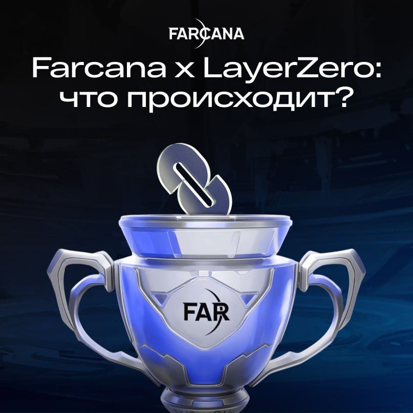 LayerZero раздаст 4 дроп с Farcana?  Теперь Farcana стала мультичейн-проектом благодаря интеграции с LayerZero!   Игра сможет работать сразу на Ethereum, BNB Chain, TON и других. Комиссии минимальные для игроков и разработчиков, а интеграция новых блокчейнов стала лёгкой и доступной.  Недавно токен $FAR вырос на 40%+ за сутки на фоне интеграции с LayerZero.    В декабре Farcana запускает мини-игру в Telegram MiniApps, где игроки смогут зарабатывать $FAR за выполнение задач.  А сейчас команда готовит крупные анонсы и AMA-сессию, где расскажут о планах и ответят на вопросы.    , чтобы быть в курсе:   Twitter  Telegram   Сейчас самое время уделить внимание тому, как технологии и гейминг становятся одним целым.  #Farcana   «Чёрная пятница»   обменник   наши отзывы