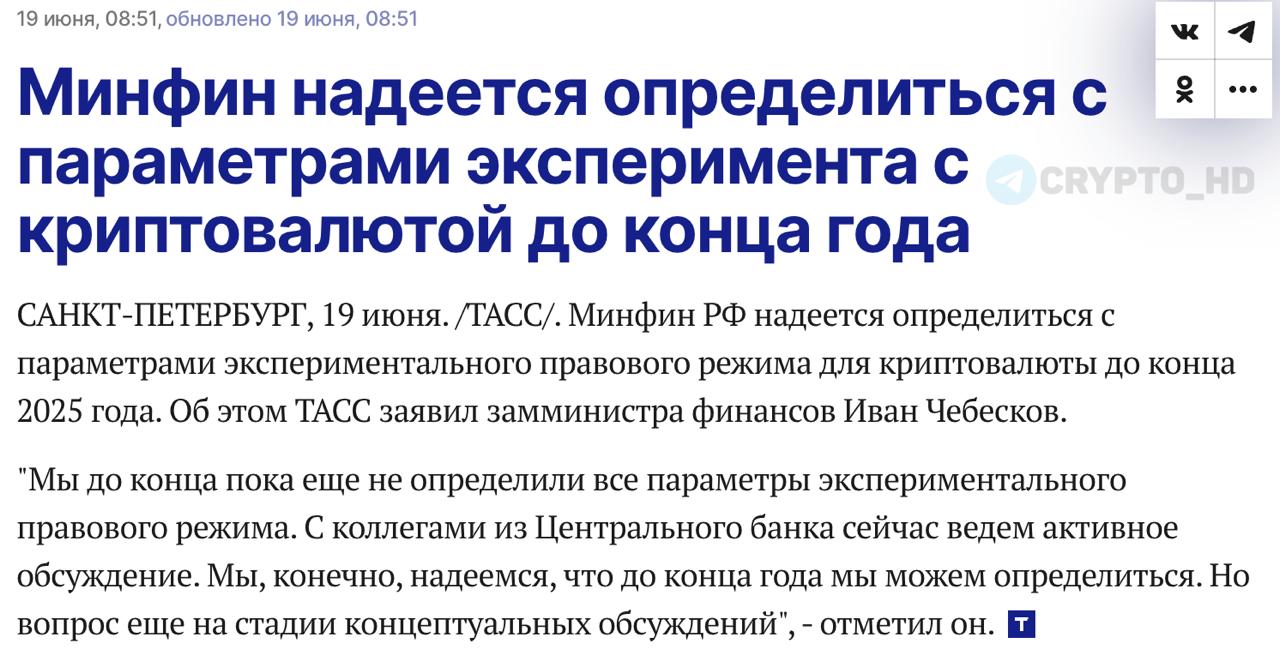 Минфин РФ надеется определиться с параметрами экспериментального правового режима для криптовалюты до конца 2025 года — замминистра финансов РФ Вопрос находится на стадии концептуальных обсуждений с ЦБ. Ранее: - банковские переводы - готовы к международным расчетам Crypto Headlines
