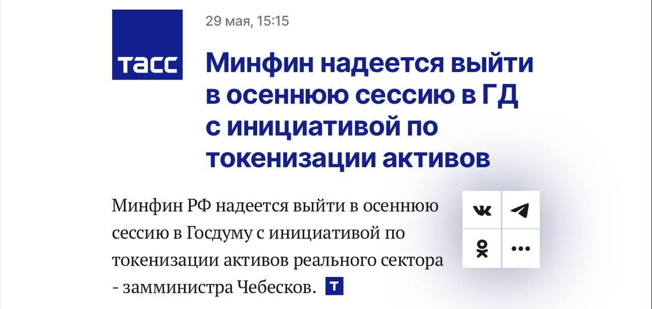 Заместитель министра Чебесков сообщил, что Минфин России рассчитывает представить в Госдуме инициативу по токенизации активов реального сектора в ходе осенней сессии. КриптоТрейдер 888: КАНАЛ ЧАТ MEXC - биржа с самыми низкими комиссиями на торговлю