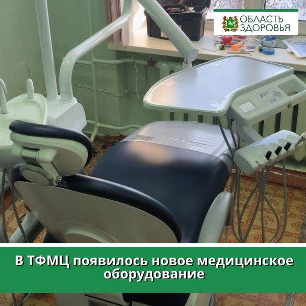 ⏺В ТФМЦ появилось новое медицинское оборудование  В томский фтизиопульмонологический медицинский центр поступило новое оборудование для лечения стоматологических заболеваний взрослых пациентов с туберкулёзом. Современную установку AJ11 приобрели за 295 тысяч рублей на собственные средства учреждения.  Пациенты с туберкулезом находятся в стационарных условиях под наблюдением медицинского персонала, проходят длительное лечение, от двух месяцев и более. Поэтому очень важно оказывать медицинскую помощь по различным другим заболеваниям, в том числе и стоматологическим.   Новое оборудование позволит лечить зубы пациентам, не покидая противотуберкулезного стационара.