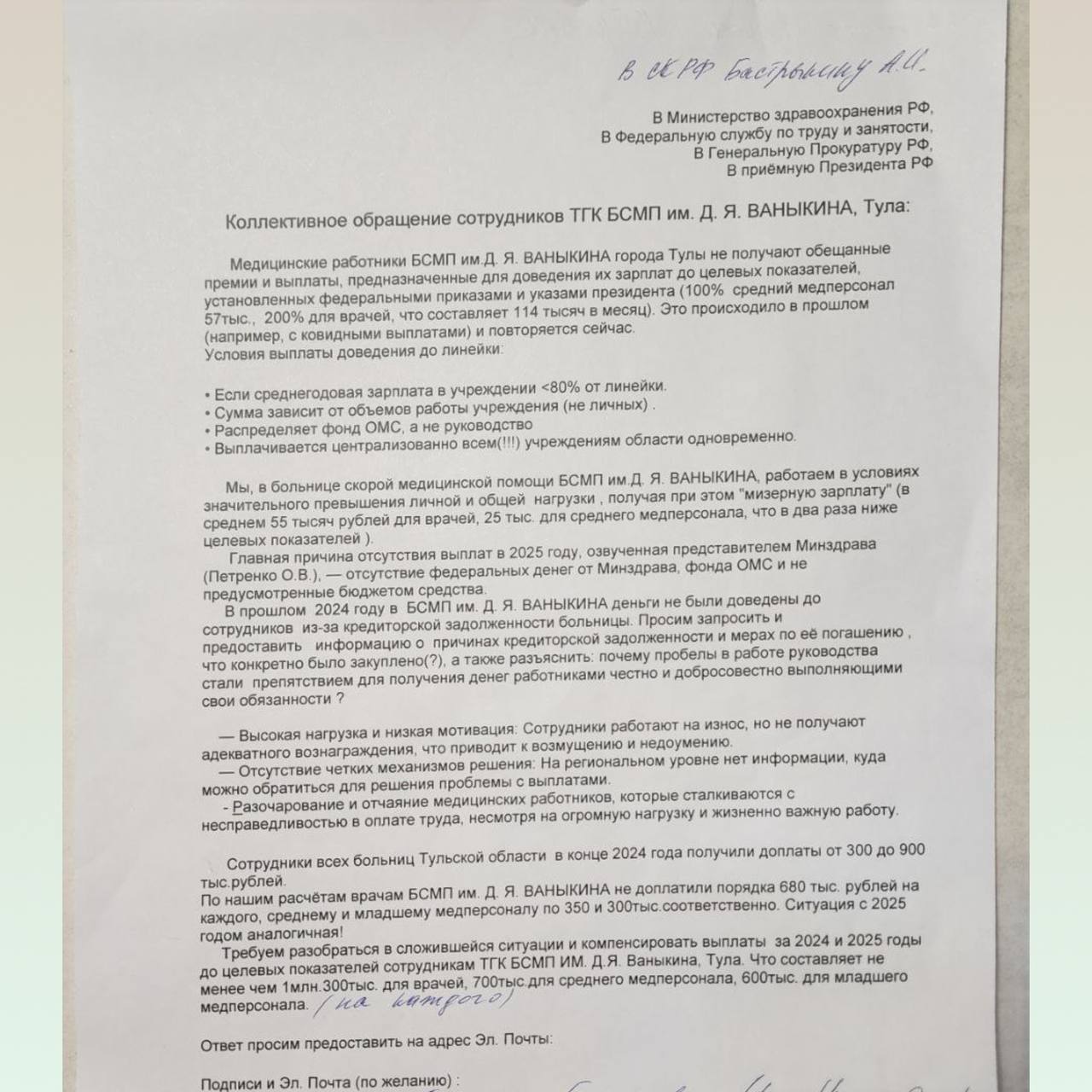 Врачи пожаловались на мизерную зарплату и отсутствие премий из за долгов учреждения им недоплатили по 1 3 млн рублей Врачи ГУЗ Тульская городская клиническая больница им Д Я Ваныкина написали коллективное обращение к главе Следственного комитета Александру Бастрыкину Документ есть в распоряжении редакции Медицинской России По словам медработников они не получают положенные выплаты а зарплата не соответствует целевым показателям Работаем в условиях значительного превышения личной и общей нагрузки получая при этом мизерную зарплату в среднем 55 тысяч рублей для врачей 25 тысяч для среднего медперсонала что в два раза ниже целевых показателей сообщили сотрудники В обращении говорится что старший референт отдела заработной платы и контрольно ревизионной деятельности Минздрава Тульской области Ольга Петренко заявила персоналу что в 2024 году сотрудники не получили выплаты якобы из за наличия кредиторской задолженности больницы в 2025 м средства не поступили от Минздрава России и фонда ОМС Врачи отметили что в указанные годы в других учреждениях региона медики получили выплаты размер которых составил от 300 до 900 тысяч При этом авторы обращения подсчитали что за два года каждому врачу не доплатили примерно 1 3 млн рублей среднему и младшему медперсоналу по 700 и 600 тысяч соответственно В завершении обращения медики просили разобраться в ситуации и компенсировать выплаты до целевых показателей отметив что при высокой нагрузке они вынуждены работать на износ без адекватного вознаграждения Если вы хотите поделиться своей новостью с нашей редакцией   mediamedics bot