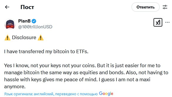 Популярный криптоаналитик PlanB перевел свои BTC в спотовые ETF:  Я перевел свои биткоины в ETF.  Да, я знаю, не ваши ключи, не ваши монеты. Но мне просто проще управлять биткойнами, как акциями и облигациями. Кроме того, отсутствие возни с ключами дает мне душевное спокойствие. Думаю, я больше не биткоин-максималист -заявил PlanB.    Наши ссылки    Торгуем на Bybit     Торгуем на BingX      Pro Energy