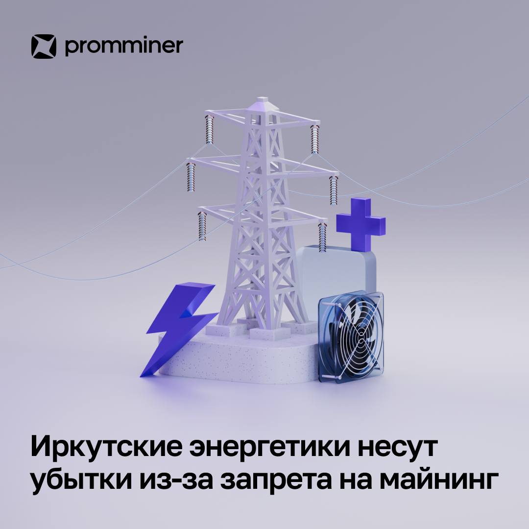 Иркутские энергетики несут убытки из-за запрета на майнинг  С 1 января по 15 марта 2025 года Иркутская электросетевая компания  ИЭСК  недополучила около 800 млн рублей выручки.    Заместитель генерального директора ИЭСК Сергей Ересов отметил, что запрет на майнинг позволил высвободить примерно 300 МВт мощности, однако он не решил проблему энергодефицита.  «Системная проблема есть, и за счет запрета майнинга она не решилась. Давайте это признаем», — заявил Сергей Ересов.    Проблема в том, что майнеры, подключенные к электросетям, остаются владельцами мощностей, а процедуры их изъятия и перераспределения пока нет.  Ранее правительство России полностью запретило майнинг на юге Иркутской области до 15 марта 2031 года из-за дефицита энергии.    Promminer: Сайт   ВК   YouTube   Дзен