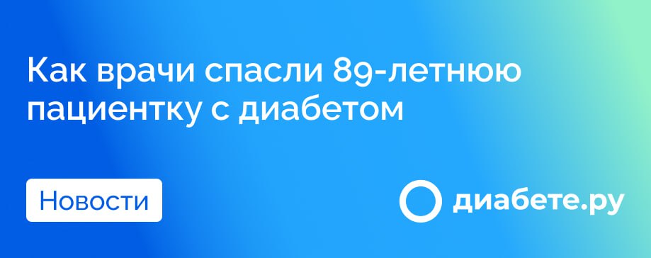 Врачи Муромской центральной районной больницы совершили настоящий прорыв, спасая 89-летнюю пациентку с сахарным диабетом. Женщина была госпитализирована с критической ишемией правой ноги, угрожавшей гангреной. Благодаря новейшему ангиографу специалисты-рентгенохирурги восстановили кровоток за два часа.    Операция стала возможна в рамках программы «Борьба с сердечно-сосудистыми заболеваниями», которая обеспечила больницу передовым оборудованием. Ангиограф позволяет проводить сложнейшие вмешательства на любых сосудах, снижая риск ампутаций и других осложнений при ишемии.    Заведующий отделением Сергей Юдин подчеркнул, что новая техника открывает дополнительные возможности для спасения пациентов, даже в самых критических случаях.  Эта история - пример того, как современные технологии и профессионализм врачей могут спасать жизни, улучшая качество медицинской помощи даже в небольших населённых пунктах.    Как вы считаете, достаточно ли подобных программ для оснащения больниц современным оборудованием?    Источник        диабете.ру — подписывайтесь на канал