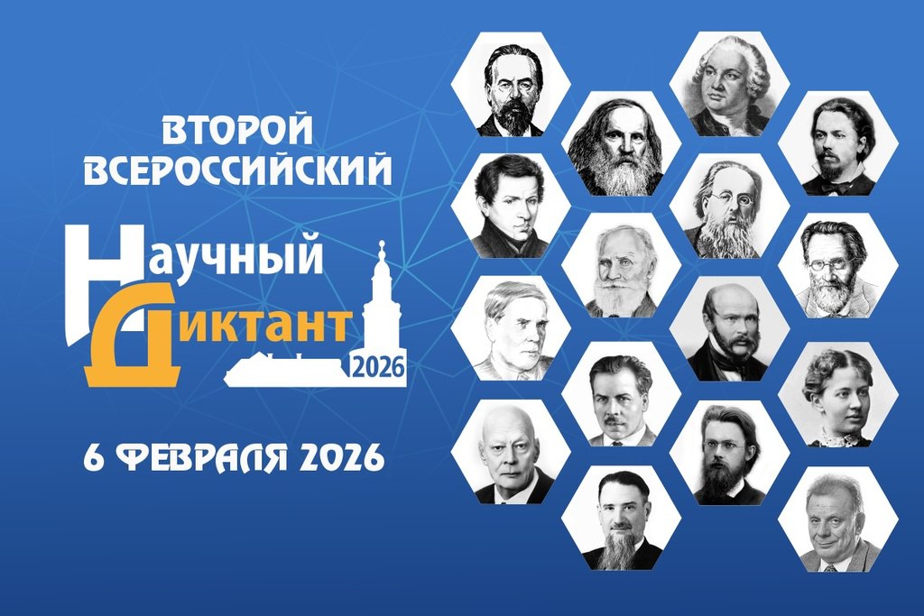 В преддверии Дня российской науки в рамках Десятилетия науки и технологий будет проходить второй Всероссийский научный диктант В 2026 году мероприятие приурочено к 100 летию со дня образования Академии наук СССР Участником мероприятия может стать любой желающий Вопросы к диктанту составлены в тестовой форме у каждого из них один правильный ответ Предусмотрено два формата прохождения испытания очный для гостей и жителей Санкт Петербурга заочный в онлайн режиме через прямую трансляцию мероприятия в ВКонтакте Для участия в мероприятии необходима предварительная регистрация по ссылке По итогам проверки знаний участникам будут направлены электронные сертификаты об участии во втором Всероссийском научном диктанте Трансляция мероприятия будет доступна в сообществе Всероссийского научного диктанта ВКонтакте По вопросам участия в мероприятии можно обращаться по тел 8 812 679 52 27 добавочные номера 203 214 215 и через электронную почту event spbran ru