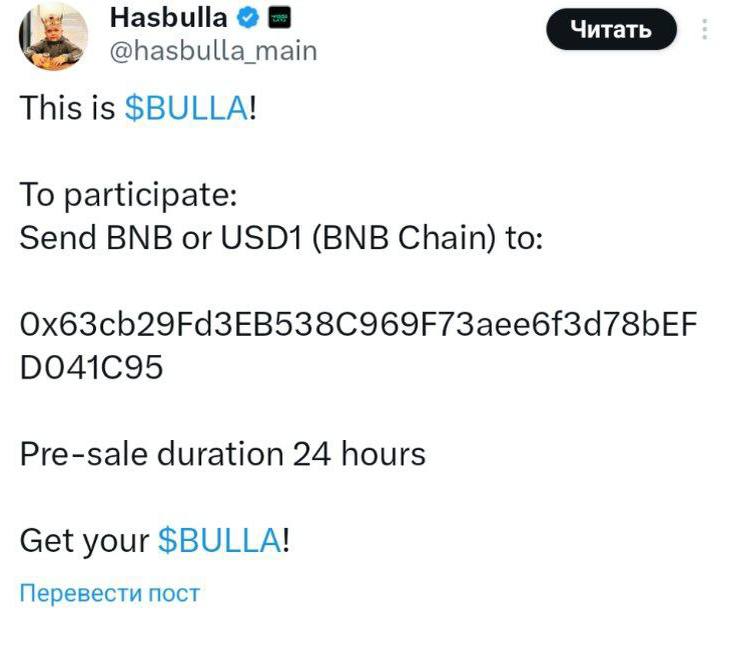 Хасбик анонсировал запуск собственного шиткоина BULLA — За первые 7 часов пресейла проект собрал почти $7 млн, но у криптосообщества уже возникли вопросы: Основателю достанется 20% эмиссии, ещё 20% — на «развитие», и только 5% заложено на ликвидность. Два предыдущих криптопроекта Хасбика — NFT-коллекция и токен BARSIK — провалились. Автор канала не советует вкладывать свои средства в подобные проекты! Схемы Скруджа
