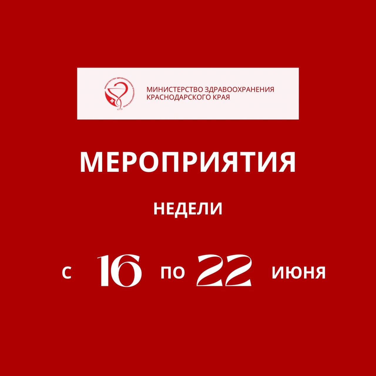  Предстоящая неделя в крае будет посвящена информированию населения о важности физической активности Низкая физическая активность, наряду с курением, избыточной массой тела, повышенным содержанием холестерина в крови и повышенным артериальным давлением, является фактором риска развития заболеваний сердца, сахарного диабета, злокачественных новообразований. – Физическая активность – это ключ к здоровью, который доступен каждому! Специалисты рекомендуют в течении недели уделять от 2,5 до 5 часов физической активности. Утренняя разминка, тренировки в спортзале, ежедневные пешие прогулки – всё это способствует укреплению организма. Даже простая привычка подниматься по лестнице вместо лифта, способна внести значительный вклад в ваше благополучие, – отметил министр здравоохранения Краснодарского края Евгений Филиппов. В рамках Всероссийской тематической недели в крае пройдут профилактические акции и мероприятия.